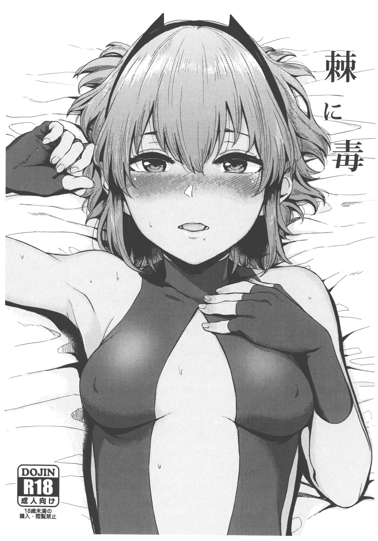 (C93) [Yamakawa Denenhuukei (Yamada Yuuya)] Toge ni Doku (Fate/Grand Order) page 1 full