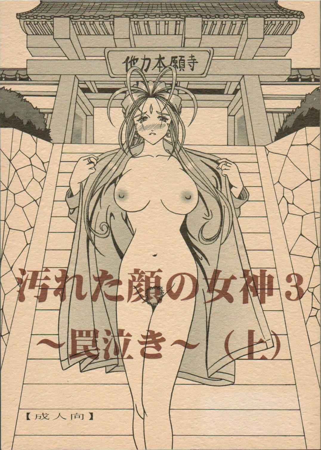 (C69) [WHITE ELEPHANT (Souma・Monooki 2tsu・Rousoku)] Yogoreta Kao no Megami 3 ~Wana Naki~ (Jou) (Oh My Goddess!) page 1 full