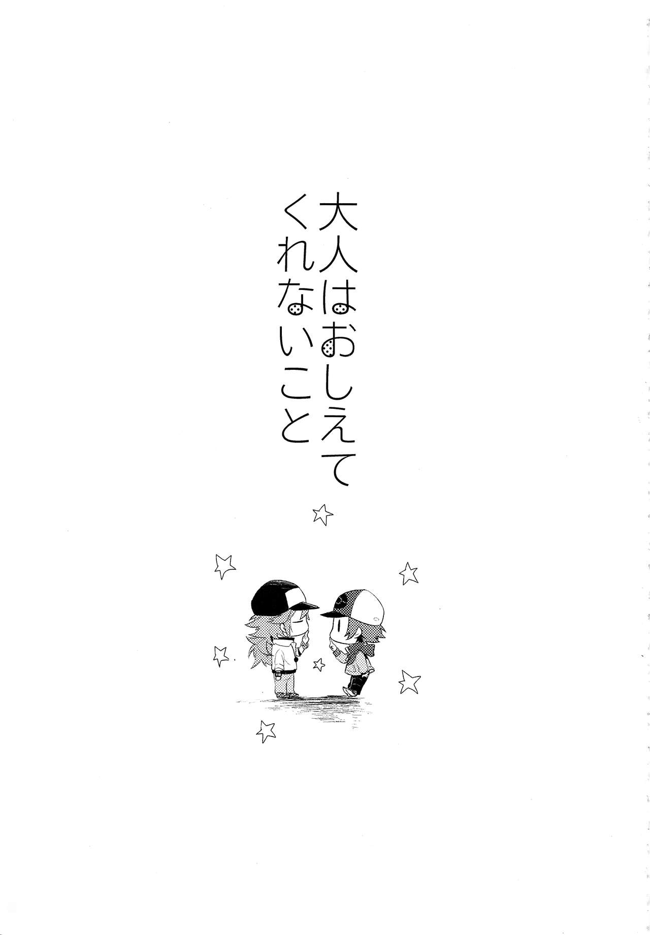 (SPARK7) [ritard.A2 (Shitaji Mochimochi)] Otona ga Oshiete Kurenai Koto (Pokémon Black and White) [Chinese] [逃亡者x新桥月白日语社汉化] page 3 full
