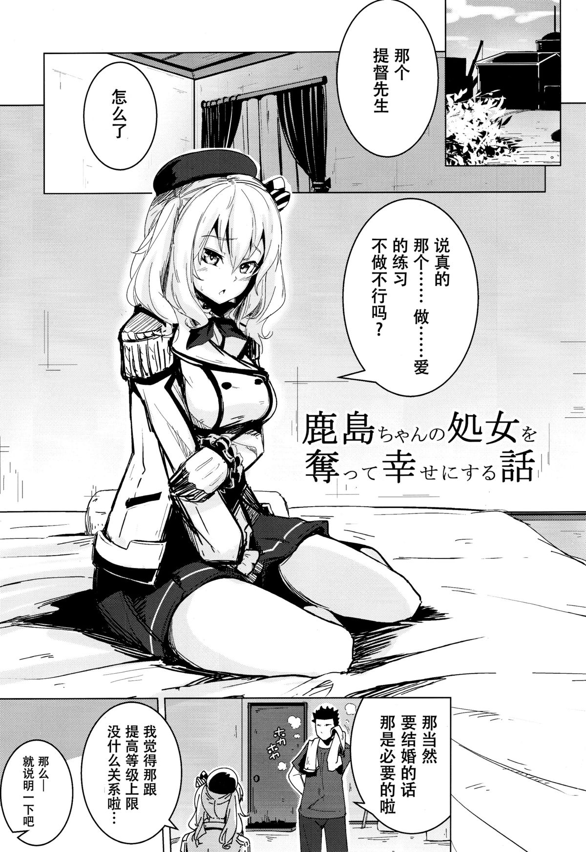 (C89) [Yaburi Dokoro (Hakano Shinshi)] Kashima-chan no Shojo o Ubatte Shiawase ni Suru Hanashi (Kantai Collection -KanColle-) [Chinese] [脸肿汉化组] page 3 full