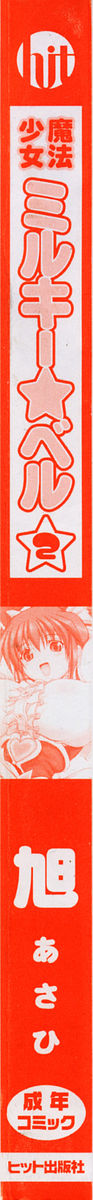 [Asahi] Mahou Shoujo Milky Bell 2 page 3 full