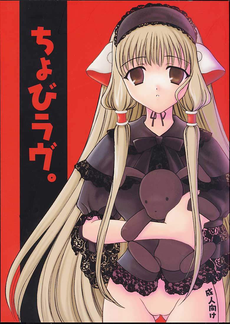(CR29) [Black Angel (Kurenai Yuuki, Ren)] Chobi Love (Chobits) page 1 full