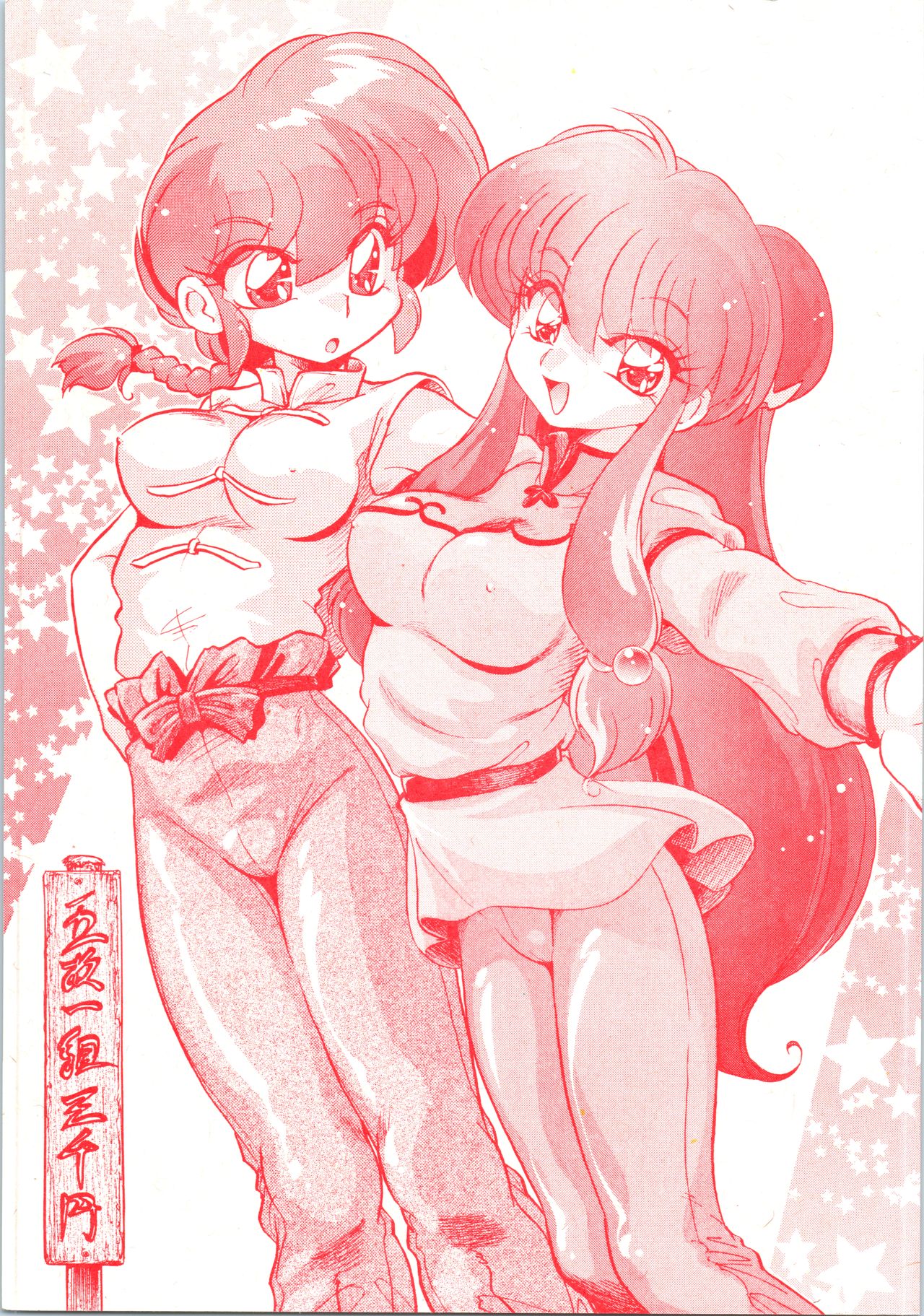 (C69) [... Mou Ii Desu. (Jinmu Hirohito)] Gomai Hitokumi Sanzen En (Ranma 1/2) page 1 full