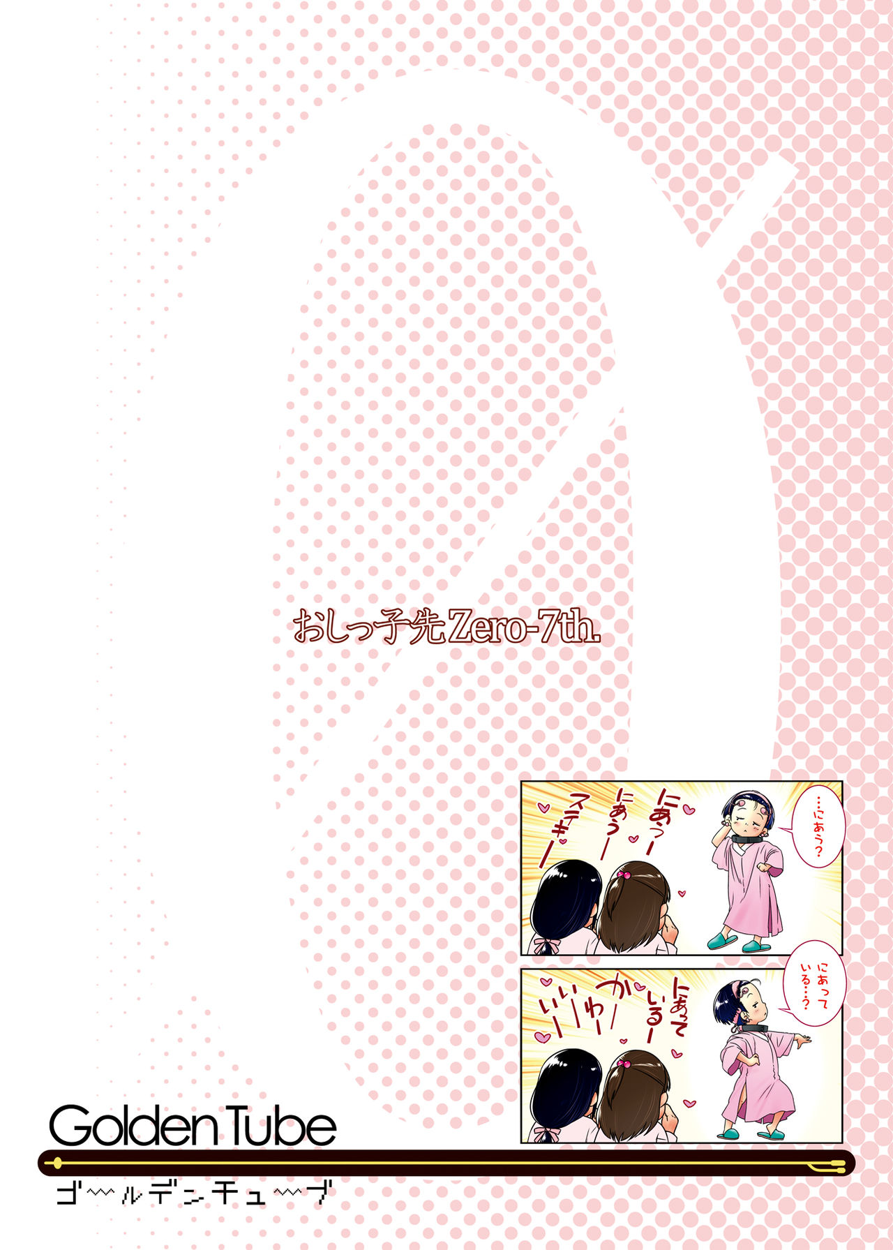 [Golden Tube (Ogu)] 3-sai kara no Oshikko Sensei VII [Chinese] [沒有漢化]  [Decensored] [Digital] page 31 full