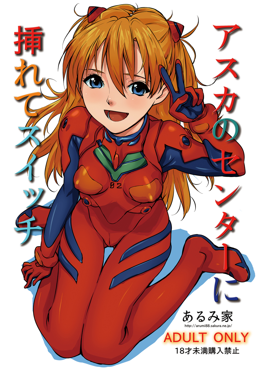 [Arumike (Baba Arumi)] Asuka no Center ni Irete Switch (Neon Genesis Evangelion) [Digital] page 1 full