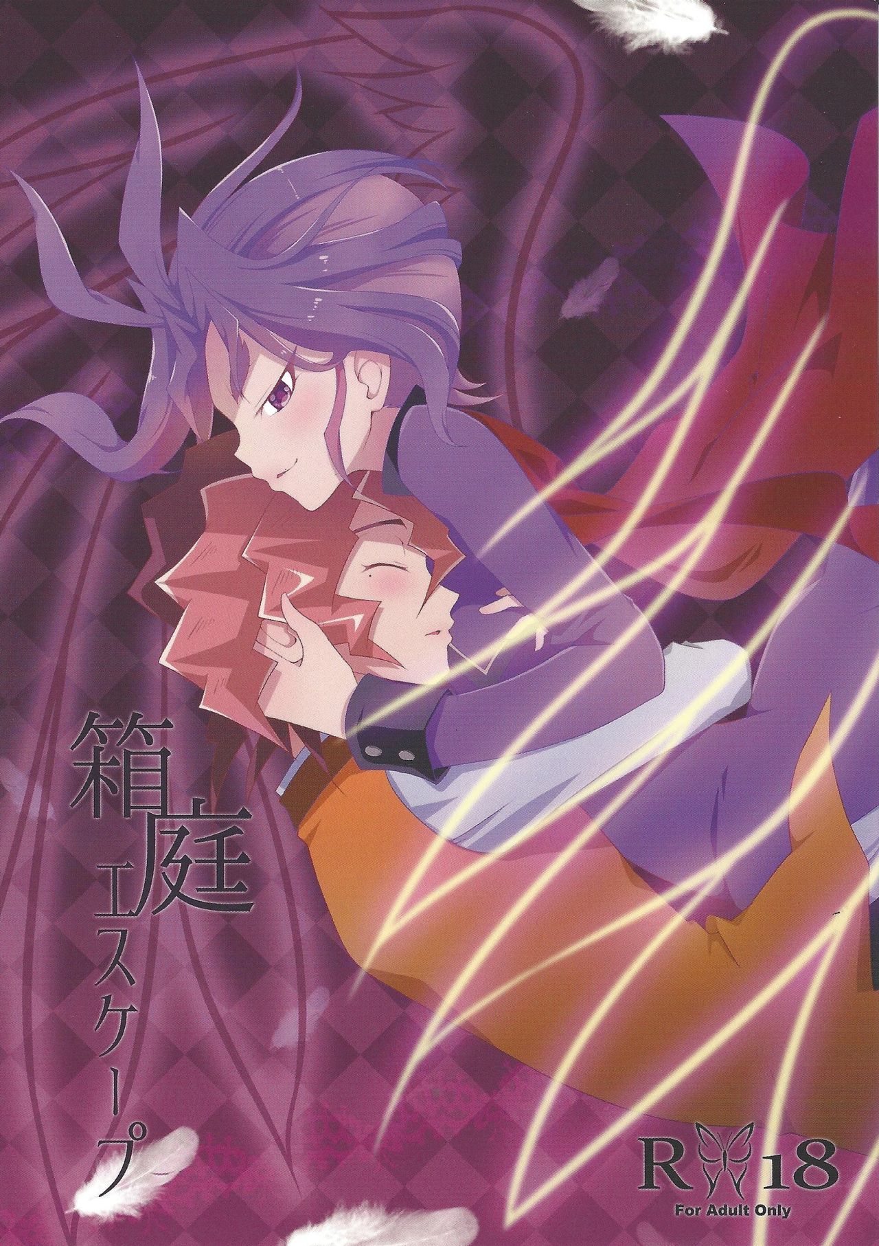 (Sennen Battle Phase 14) [Un gallo (Haneda Mari)] Hakoniwa Escape (Yu-Gi-Oh! ARC-V) page 1 full