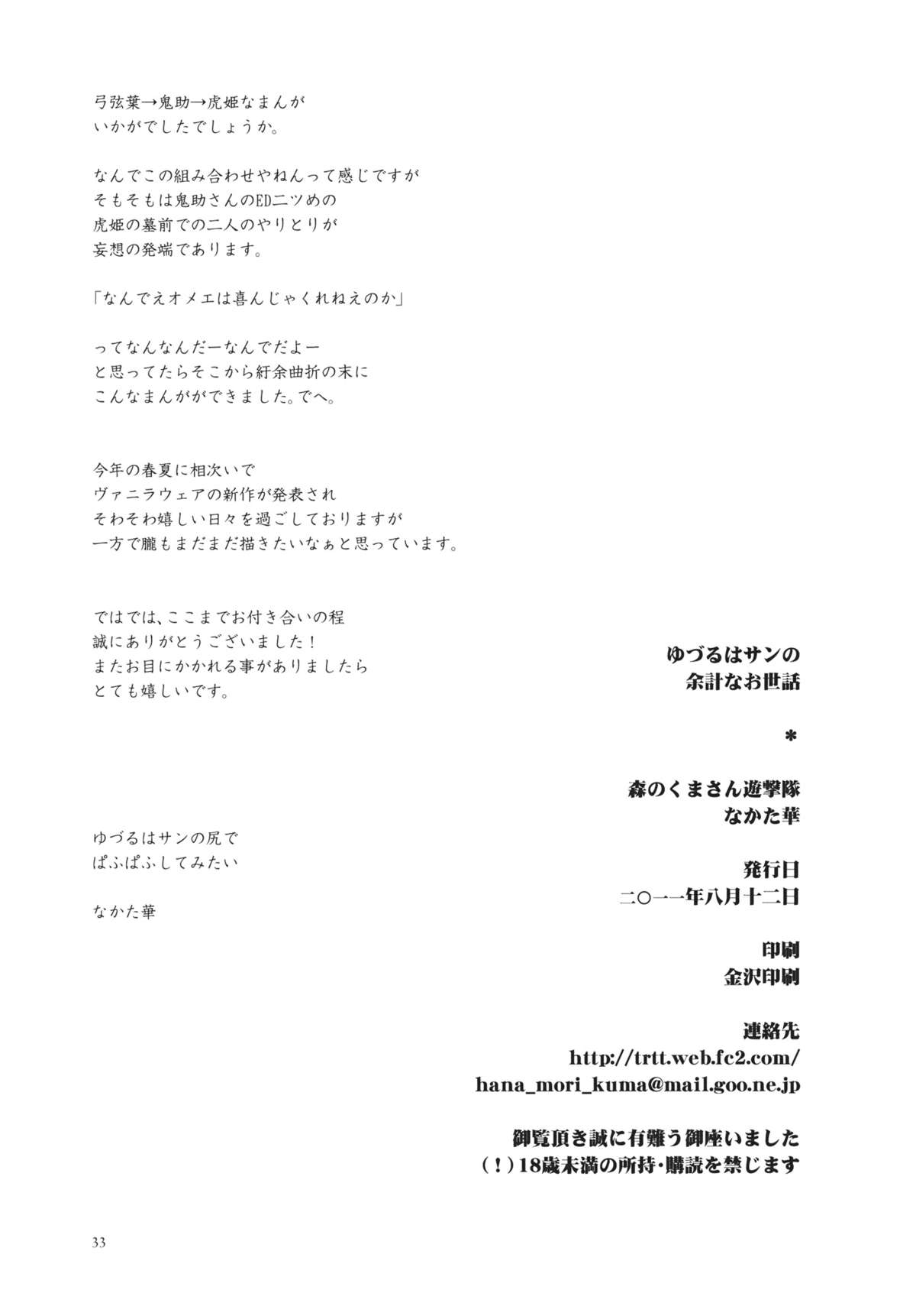 (C80) [Mori no Kumasan Yuugekitai (Nakata Hana)] Yuzuruha-san no Yokei na Osewa (Oboro Muramasa) page 32 full