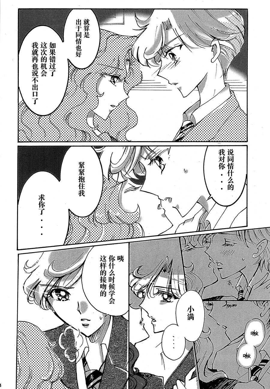 (C94) [Shibuya BRAND (Shiratori Kamui)] Ligaya - I want to stay with you at the end of the world. (Bishoujo Senshi Sailor Moon) [Chinese] [大友同好会] page 13 full