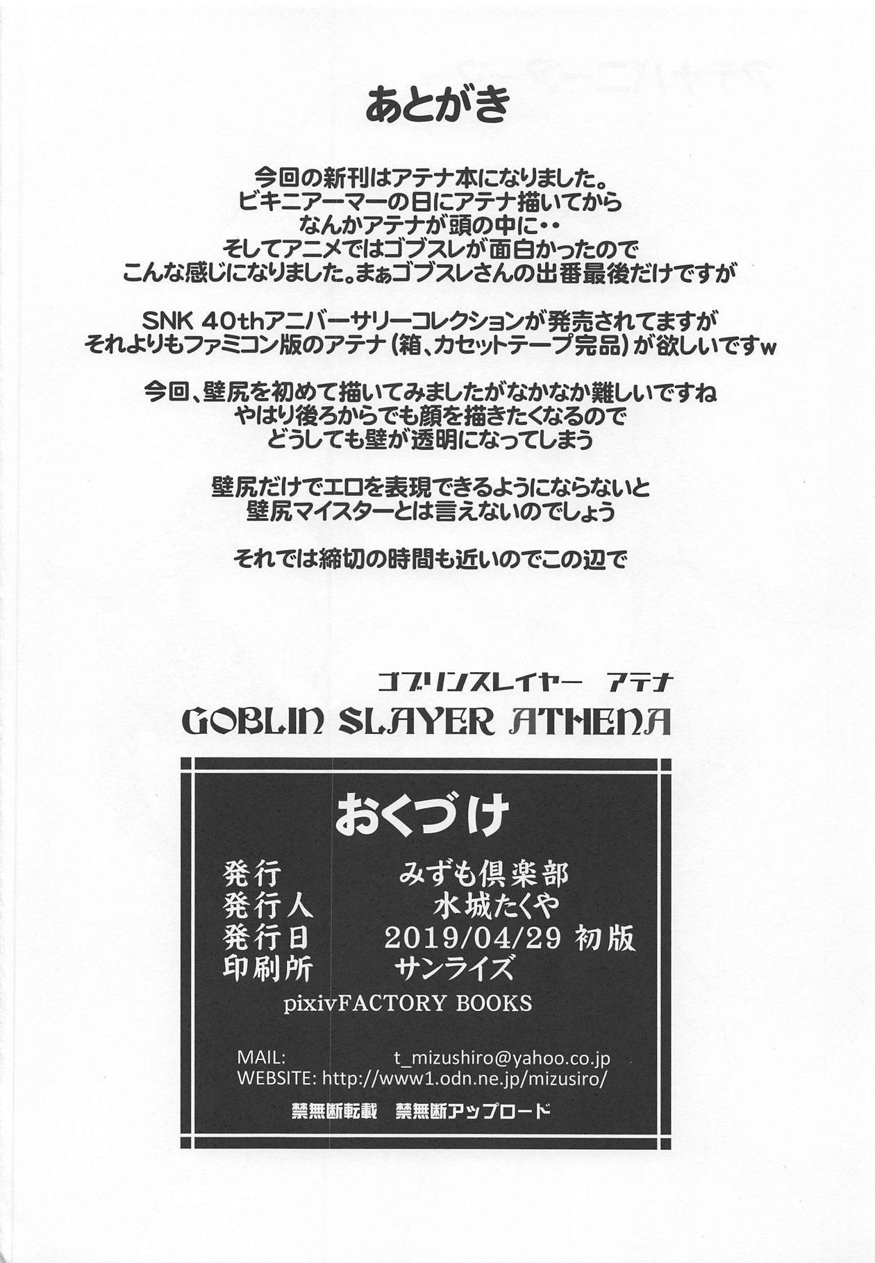 (COMIC1☆15) [Mizumo Club (Mizushiro Takuya)] GOBLIN SLAYER ATHENA (Athena) page 21 full