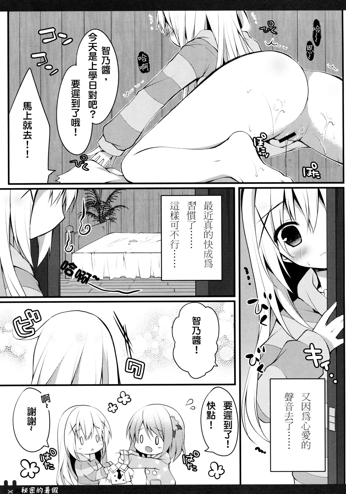 (C88) [Public bath (Izumi Yuhina)] Himitsu no Natsuyasumi | 秘密的暑假 (Gochuumon wa Usagi desu ka?) [Chinese] [夢之行蹤漢化組] page 6 full