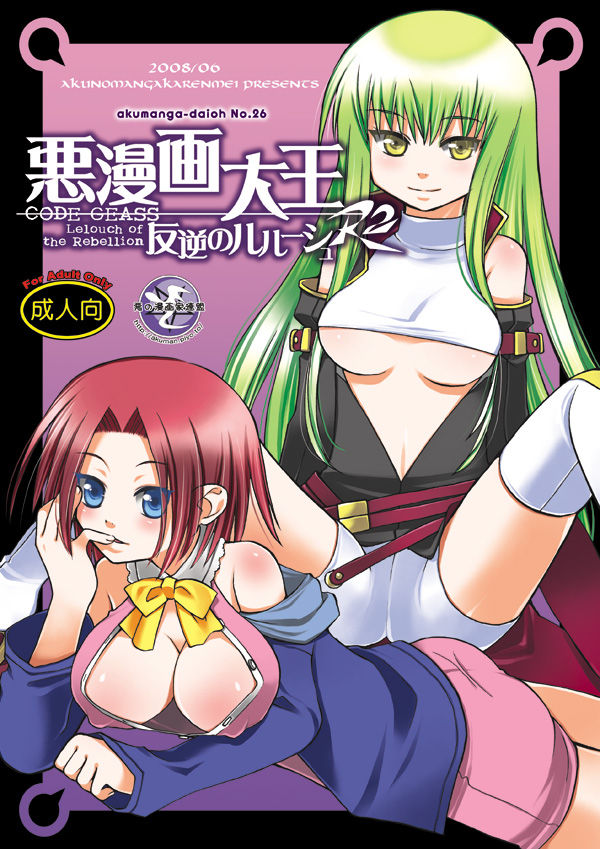 [Akunomangakarenmei (Clarin)] Akumanga-Daioh Hangyaku no Lelouch R2 (Code Geass) [Digital] page 1 full