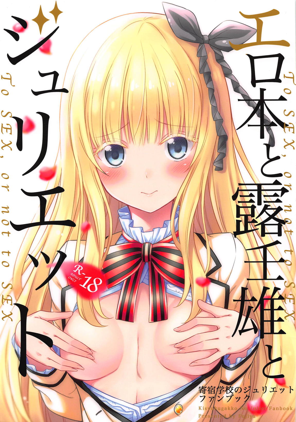 (COMIC1☆14) [Fujiya (Nectar)] Erohon to Romio to Juliet (Kishuku Gakkou no Juliet) page 1 full