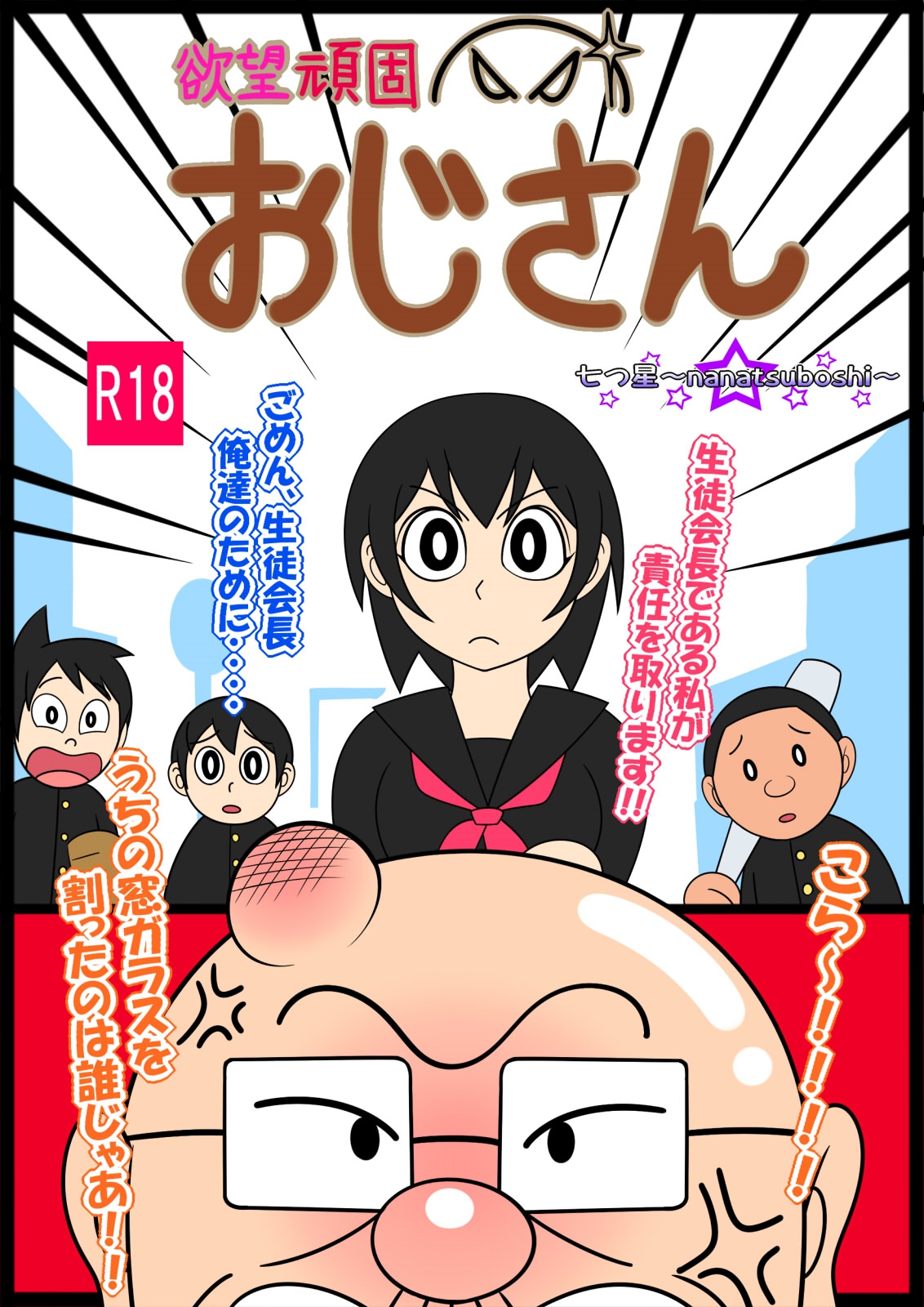 [Nanatsuboshi] Yokubou Ganko Oji-san page 1 full