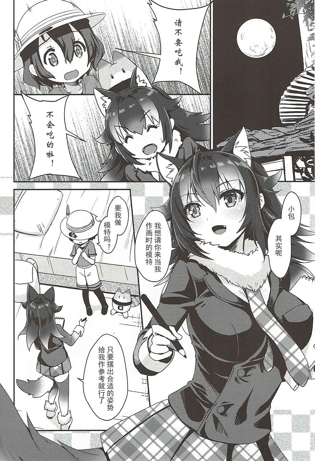 (C92) [MoNyaMoNya (ShiBi)] Ookami Sensei ni Sasowaretara Boku ga Yaseikaihou Shita Ano Yoru no Koto (Kemono Friends) [Chinese] page 3 full