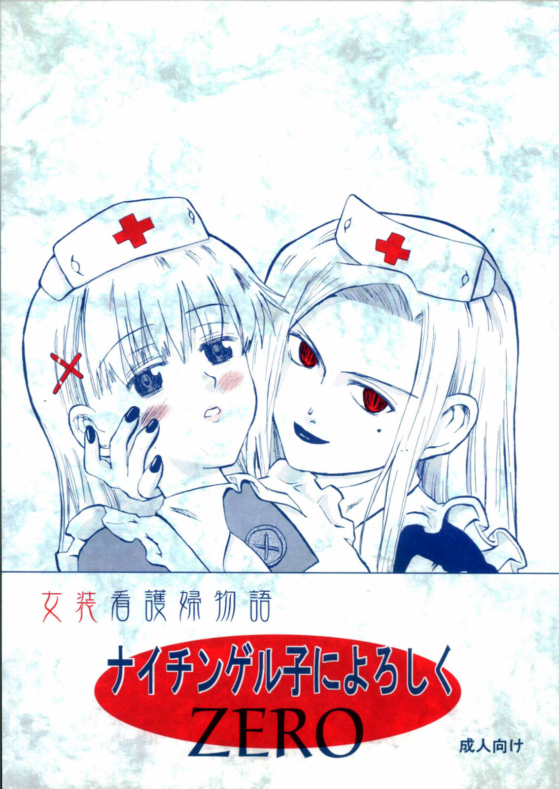 (Keikaku 4) [Oldwiseman (Saizuka Mio)] Nightingale-ko ni Yoroshiku ZERO page 1 full