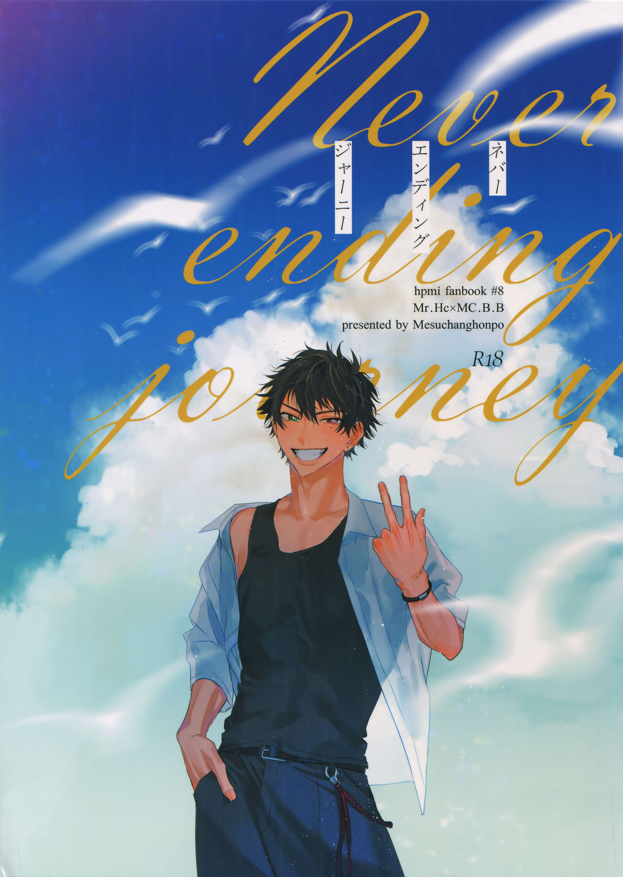 (Crazy Lyric Battle 4) [mesuchanghonpo (onna)] Never ending journey (Hypnosis Mic) page 1 full