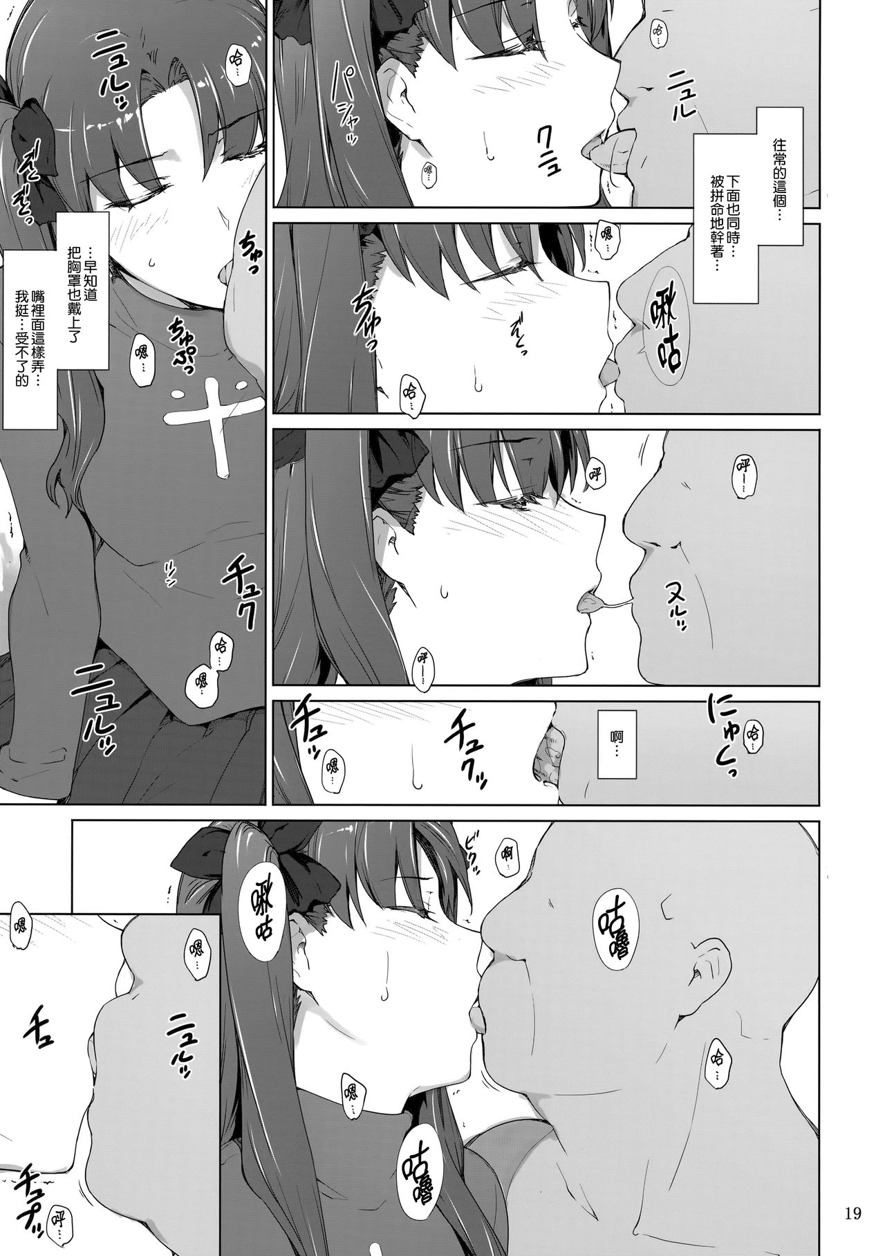 (C92) [MTSP (Jin)] Tosaka-ke no Kakei Jijou 10 (Fate/stay night) [Chinese] [無邪気漢化組] page 19 full