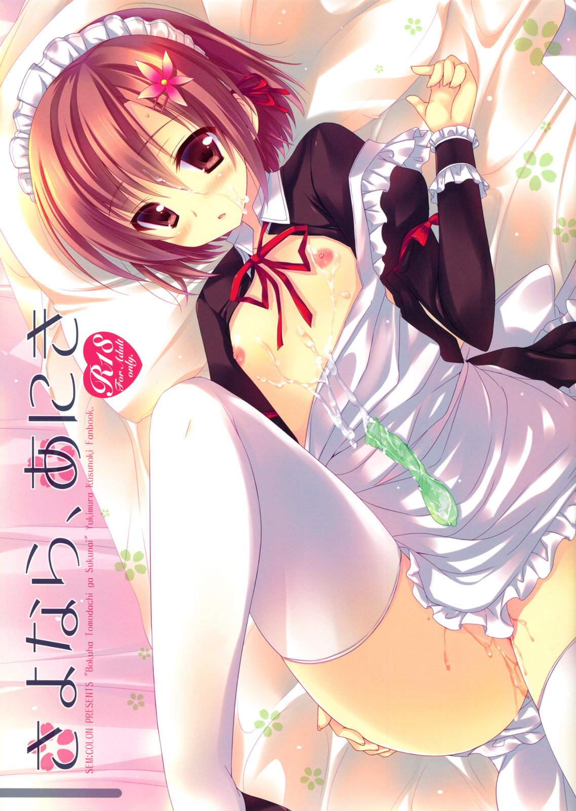 (SC53) [SEM;COLON (Mitsu King)] Sayonara, Aniki (Boku wa Tomodachi ga Sukunai) page 1 full