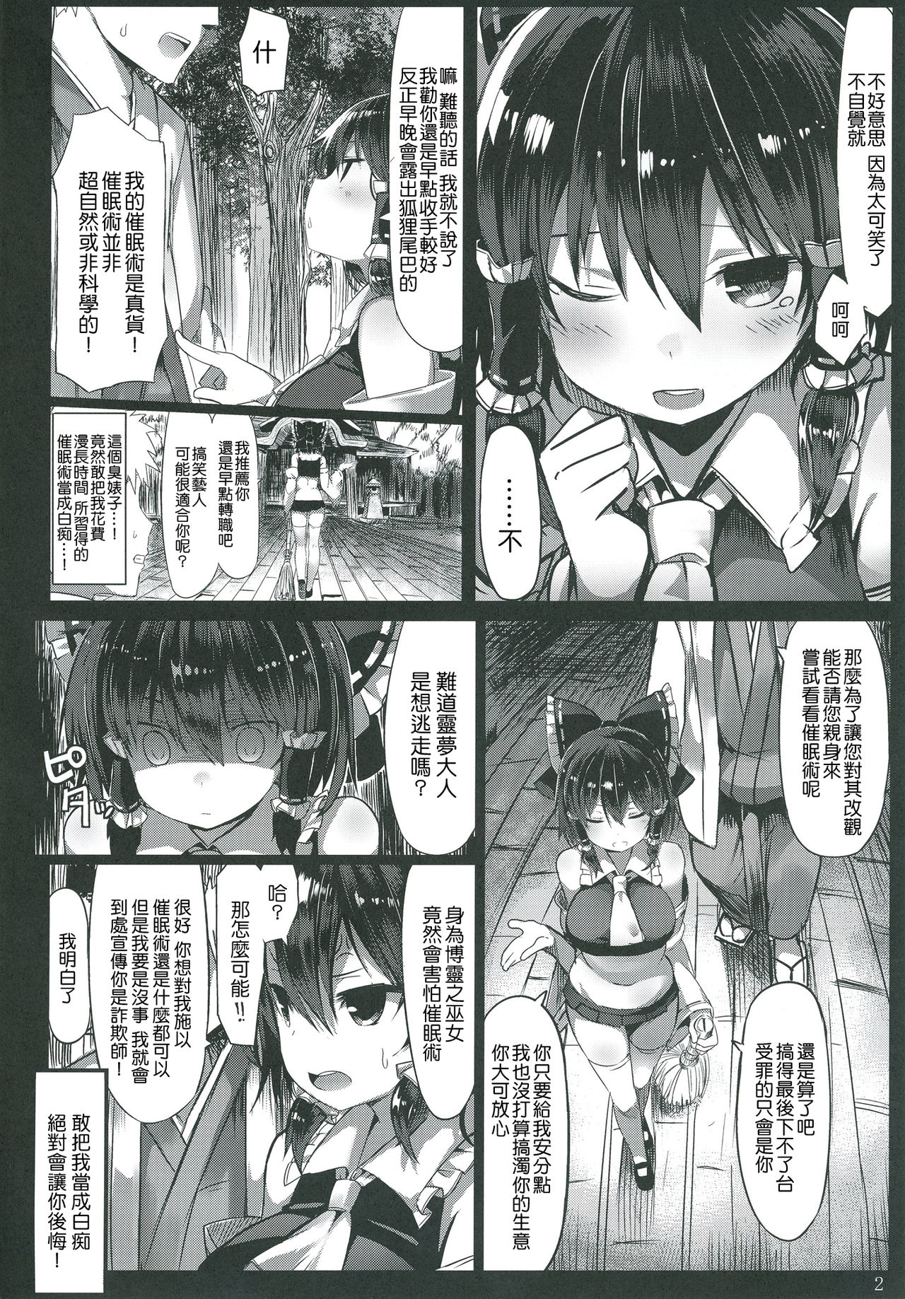 [MOSQUITONE. (Great Mosu)] Kanzen Kuppuku Saimin Reimu (Touhou Project) [Chinese] [千易夏河崎個人漢化] [Digital] page 3 full