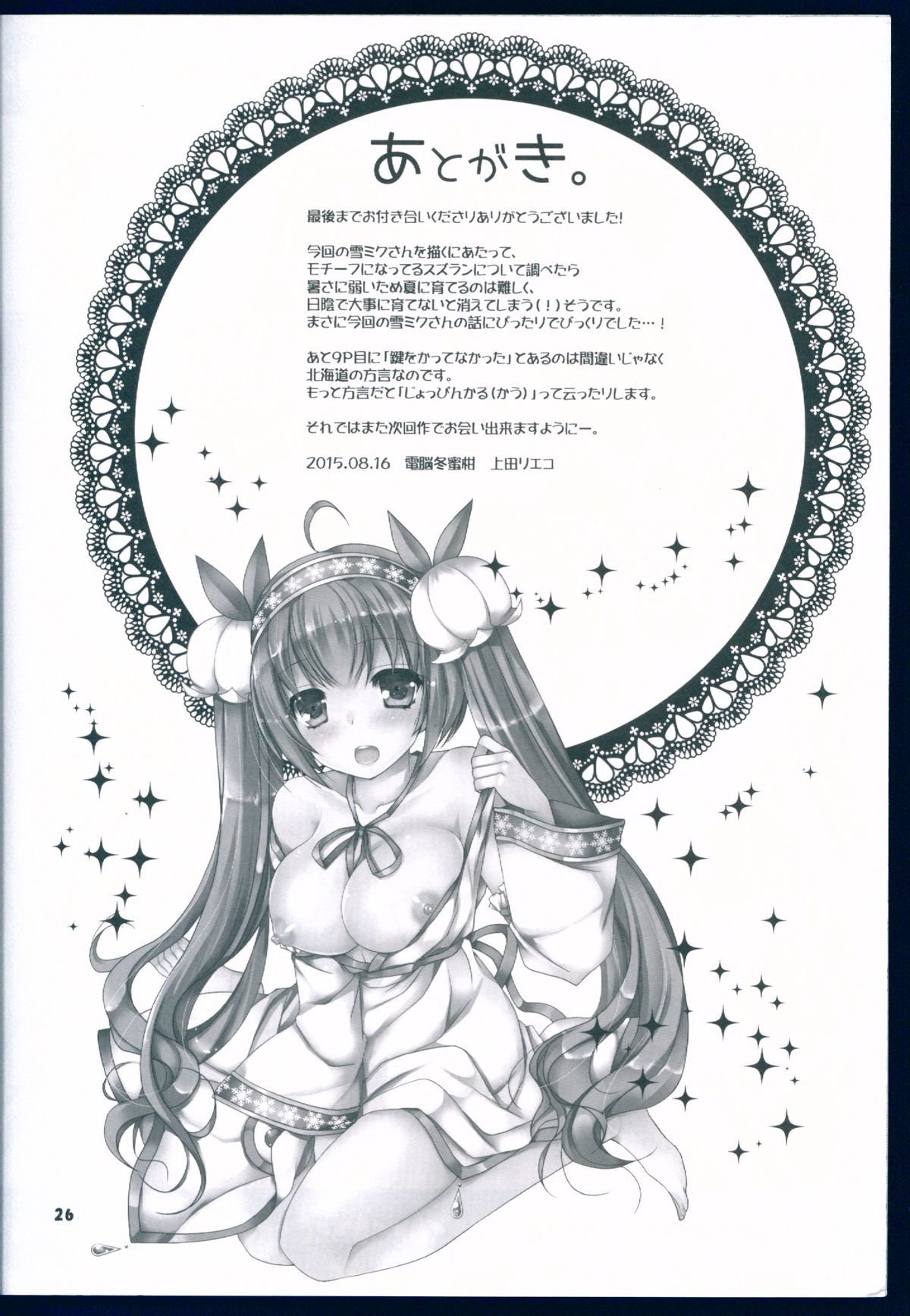 (C88) [Dennou Fuyu Mikan (Ueda Rieko)] Suzukoi. ~Manatsu no Ice Hen~ (VOCALOID) page 25 full