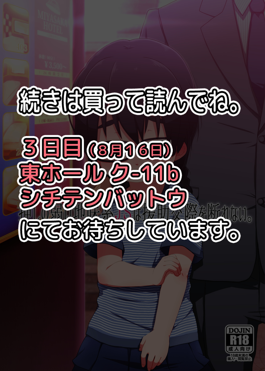 (C88) [Shichiten Battou (Miyasaka Takaji)] Oshi no Yowai Jimi-kei JS wa Enjo Kousai o Kotowarenai. [Sample] page 17 full