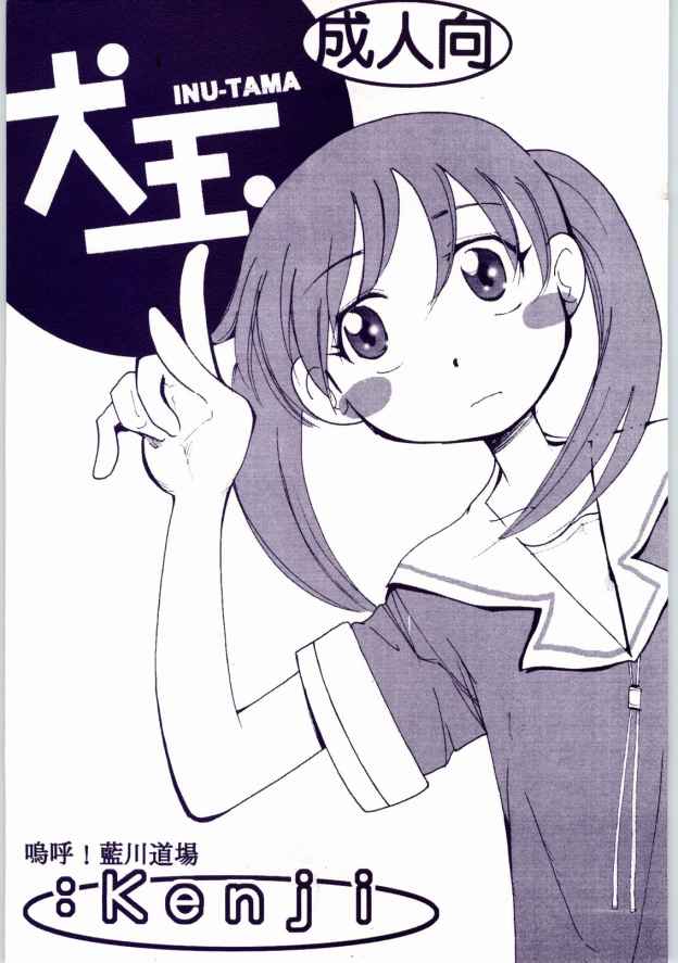 [AA! AIKAWADOJO] inu dama INU-TAMA (Azumanga Daioh) page 1 full