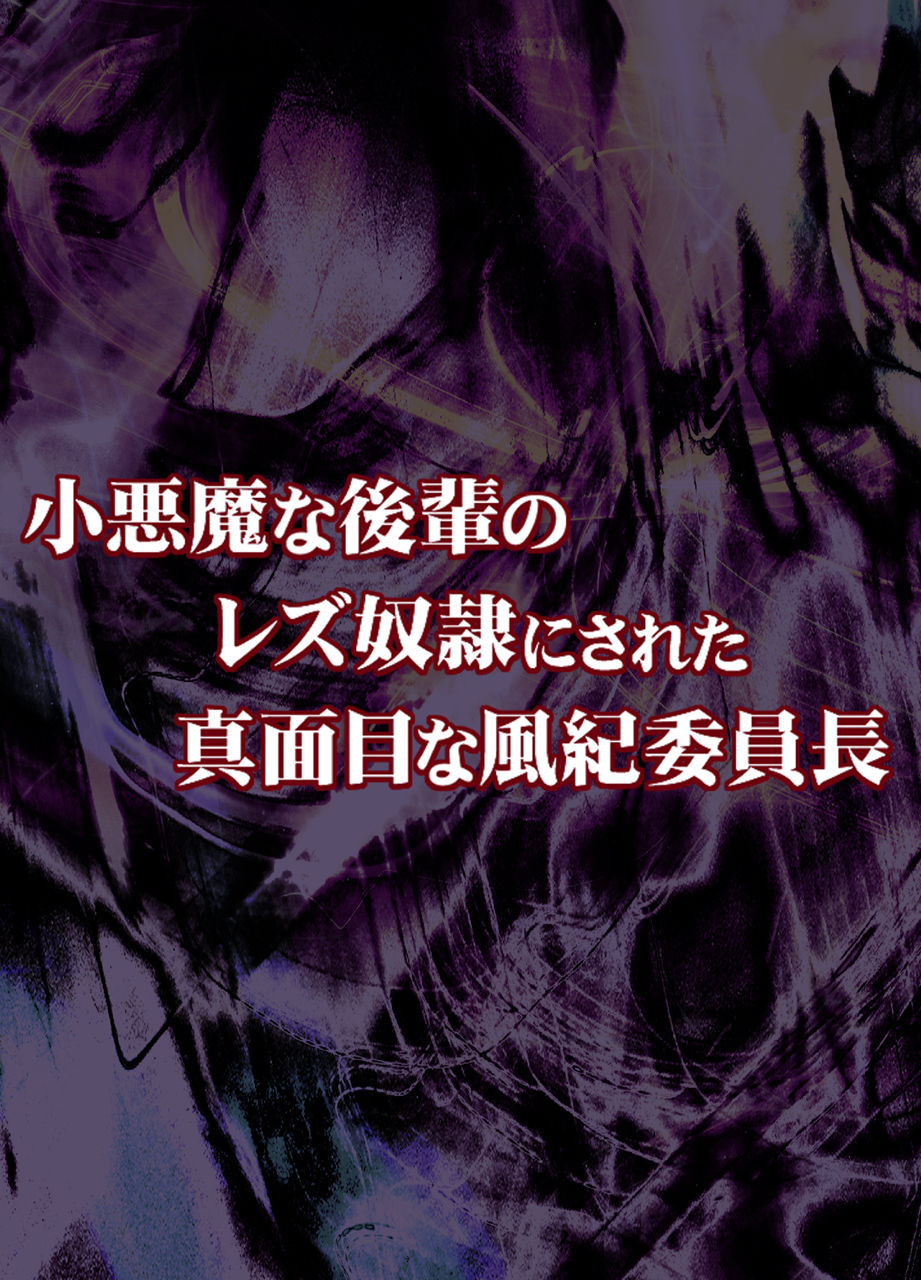 [Mimics (Crimson)] Koakuma na Kouhai no Les Dorei ni Sareta Majime na Fuuki Iinchou page 9 full
