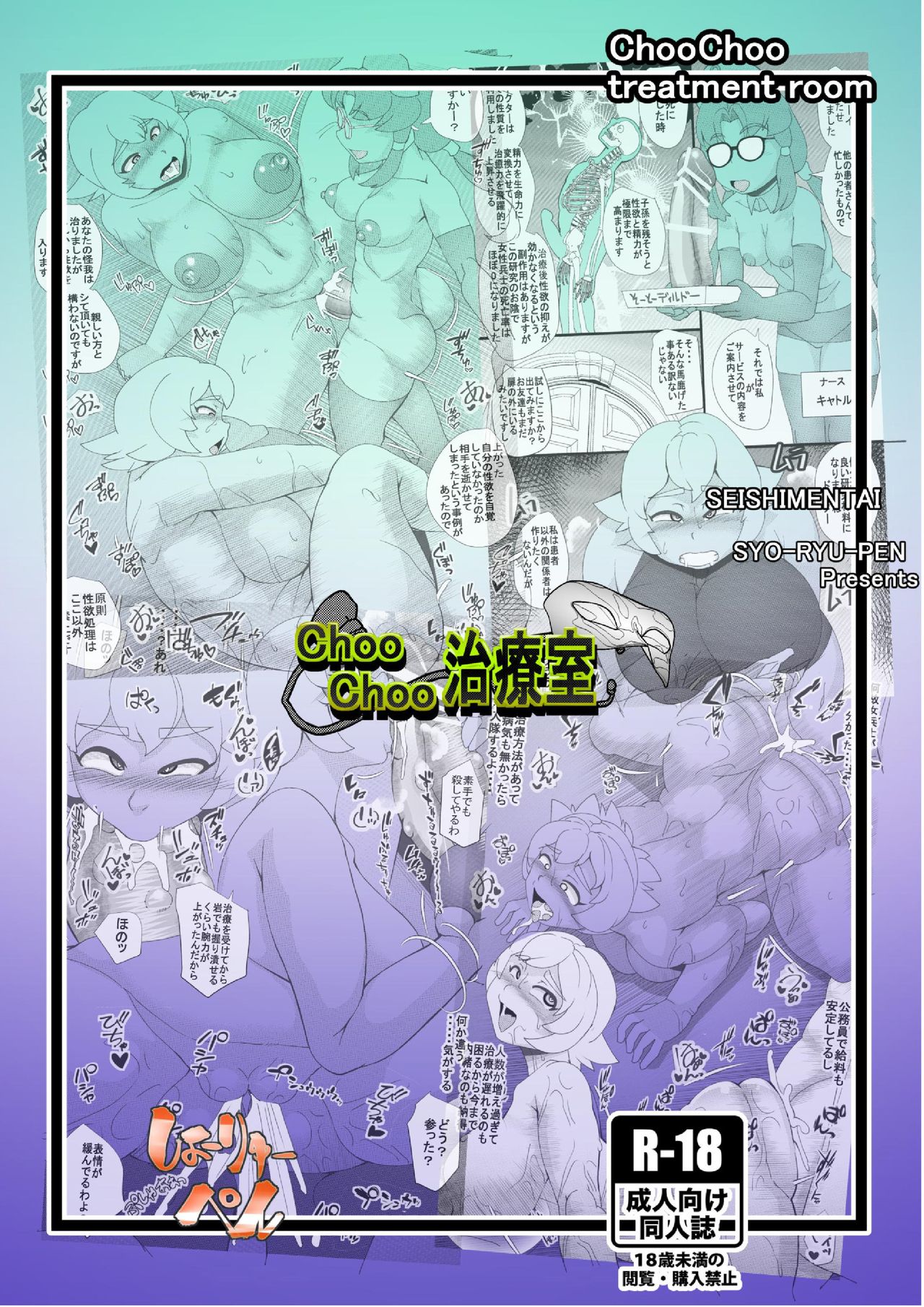 [Seishimentai (Syouryuupen)] ChooChoo Chiryoushitsu - ChooChoo treatment room page 28 full
