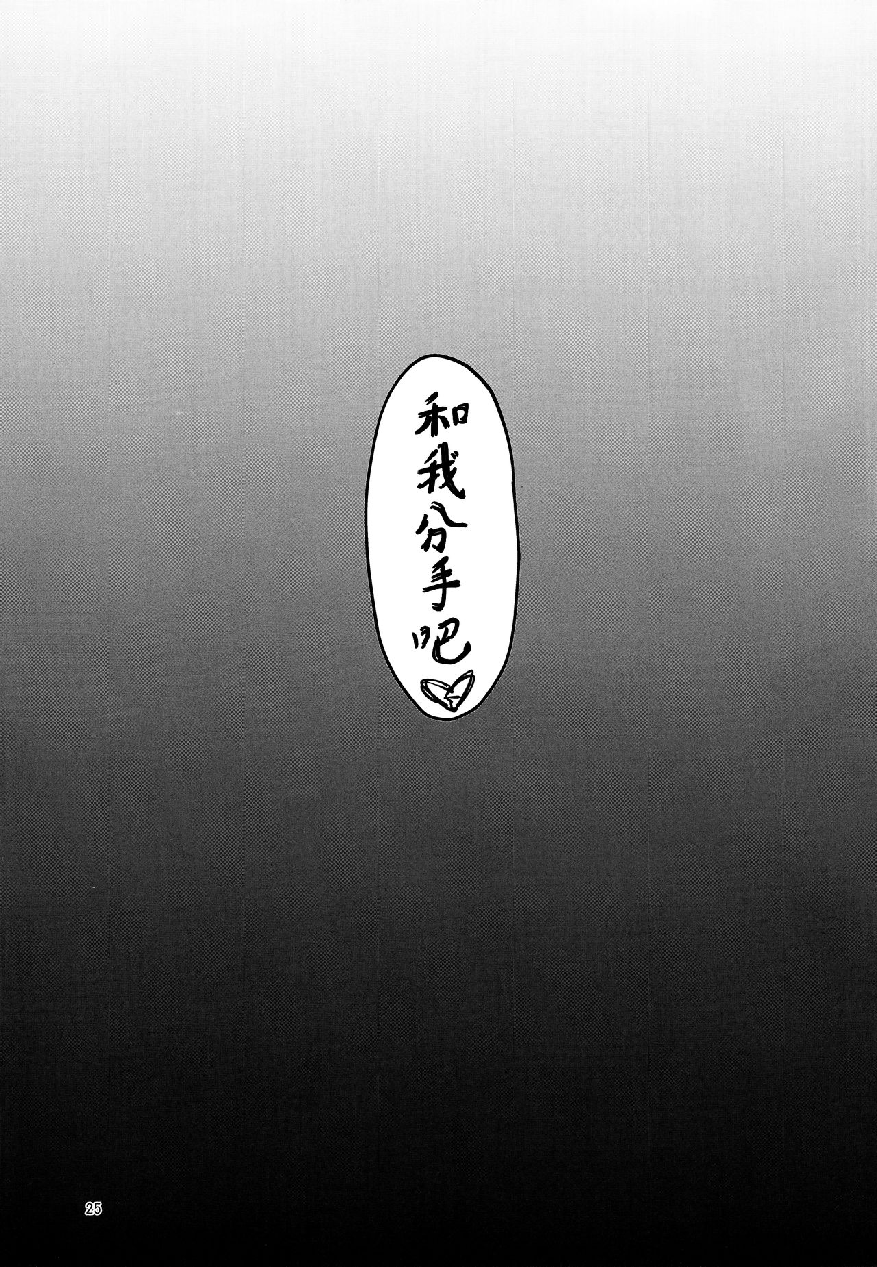 (C94) [Vpan's EXTASY (Satou Kuuki)] Netokano -Suzumori Mizuki- [Chinese] [M-No-Tamashii×無毒漢化組] page 25 full