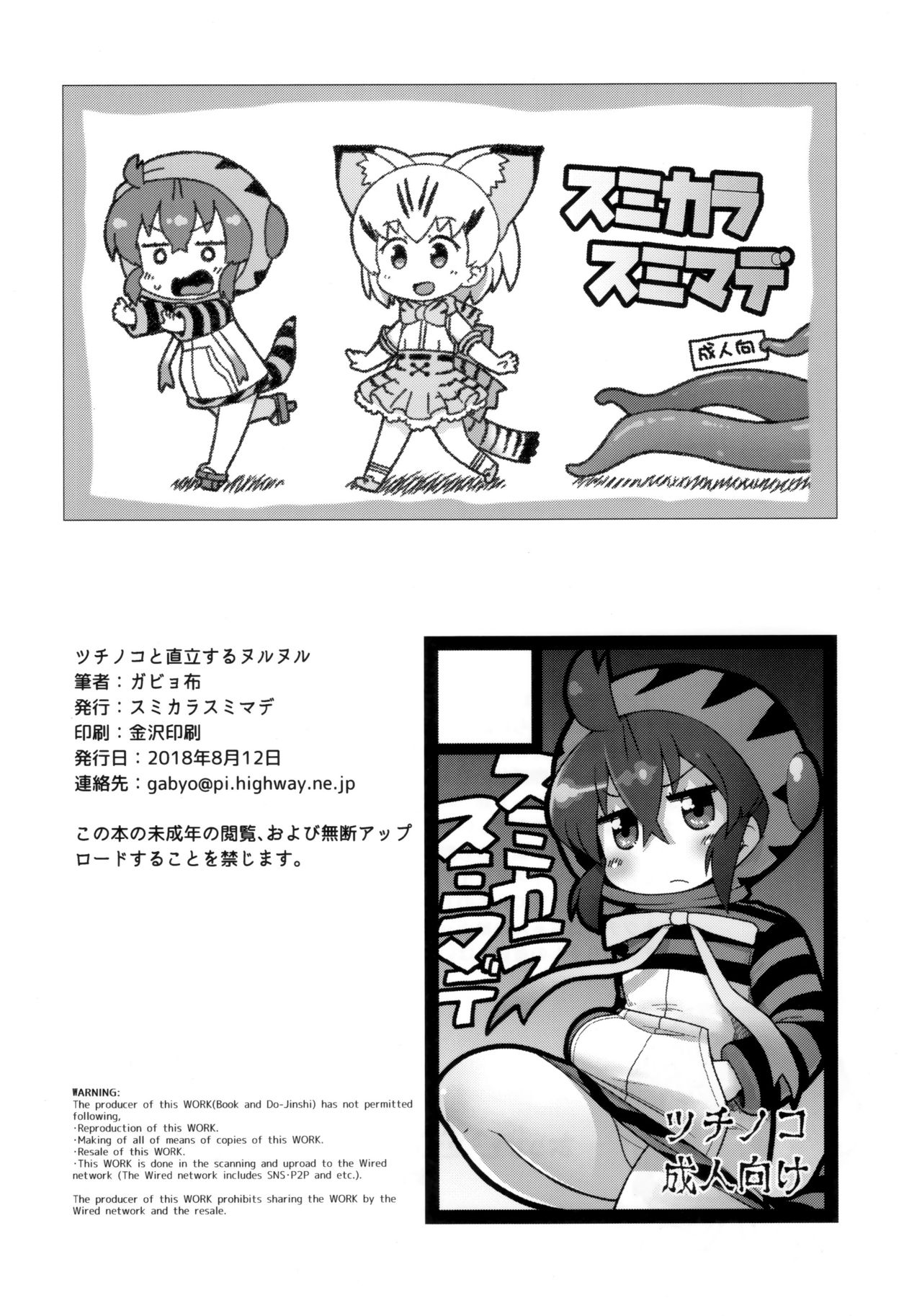 (C94) [Sumi kara Sumi made (Gabyonuno)] Tsuchinoko to Chokuritsu Suru Nurunuru (Kemono Friends) page 25 full