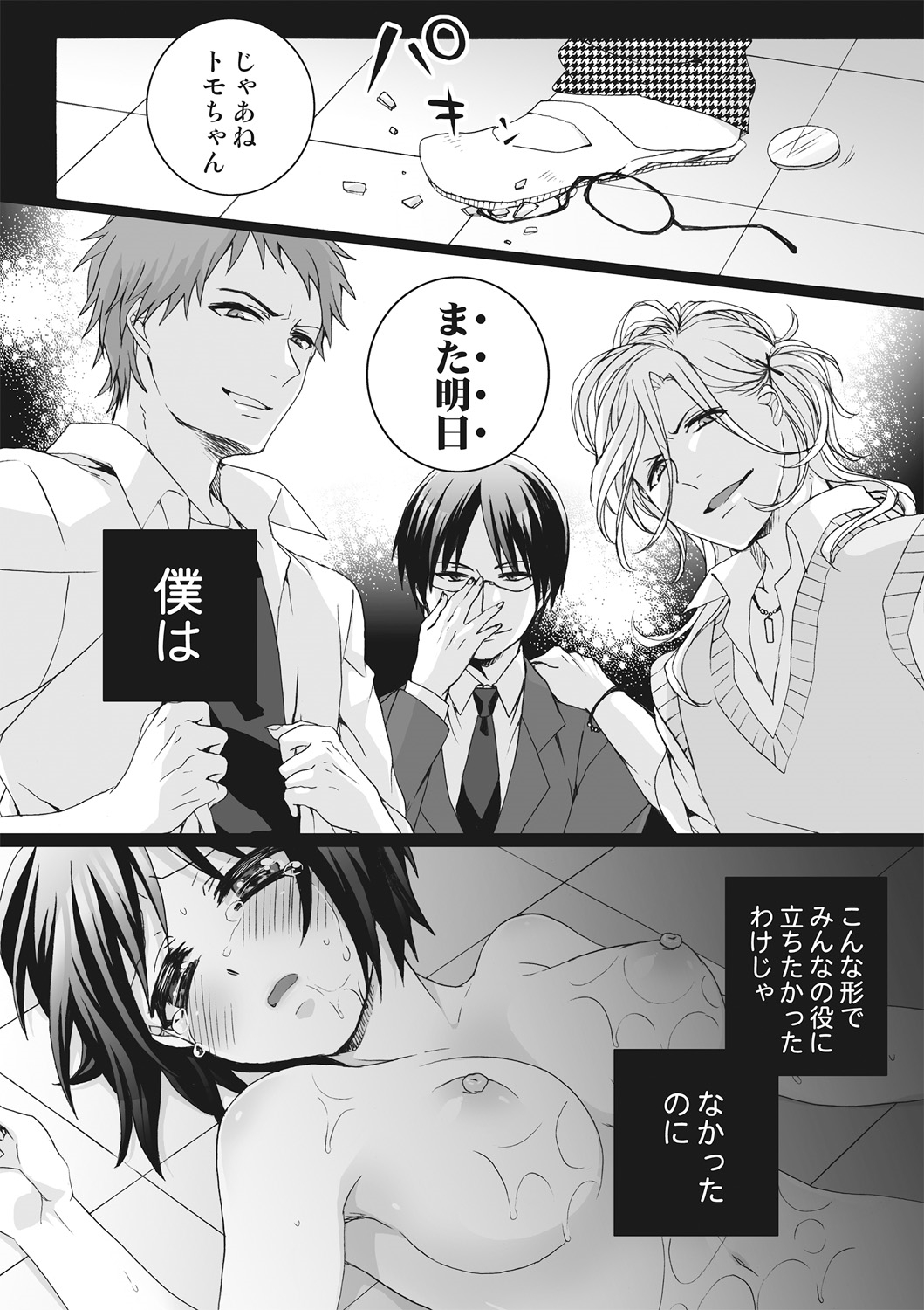 [Saotome Mokono] Ijimerare ~Onna no Boku to Kainushi Sannin~ <Tankoubon Tokubetsu Ban> page 22 full