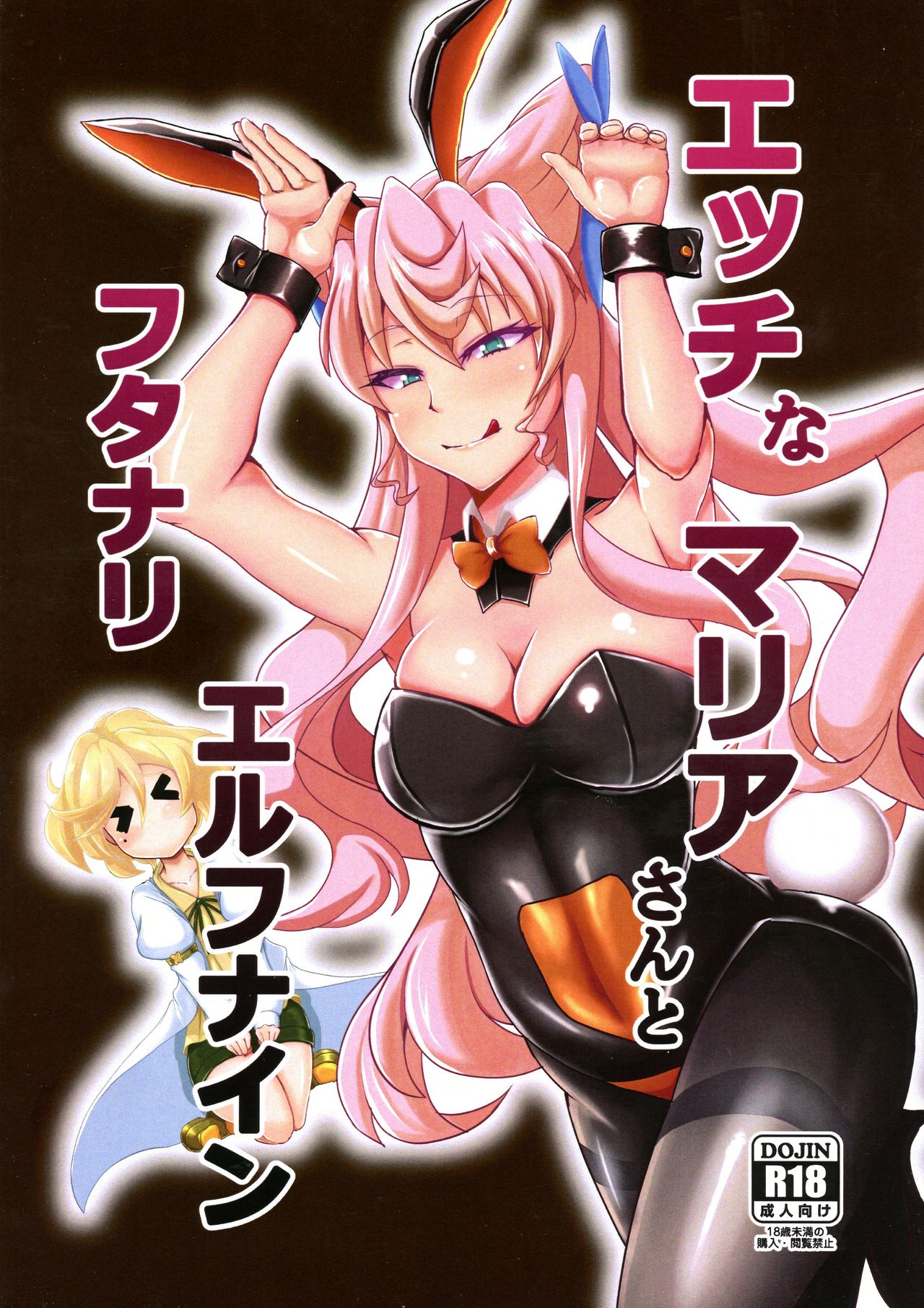 (Zesshou Stage 5) [Daisan Shinsekai (Fumikage)] Ecchi na Maria-san to Futanari Elfnein (Senki Zesshou Symphogear) page 1 full