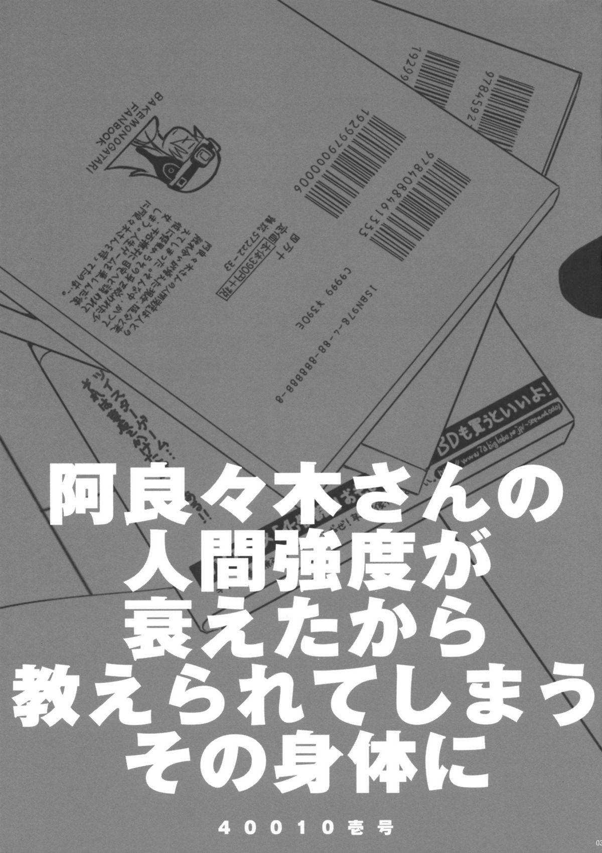 (COMIC1☆4) [40010 1-GO (40010Prototype)] ANOOSK (Bakemonogatari) page 2 full