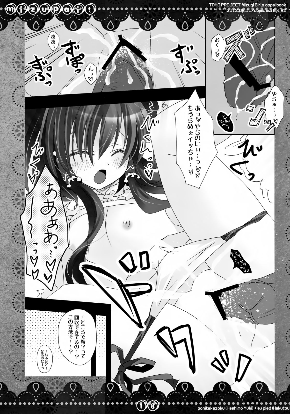 (C82) [Poniteke Zoku, au pied (Hashimo Yuki, Hakutou)] MIZUPAI! (Touhou Project) page 17 full