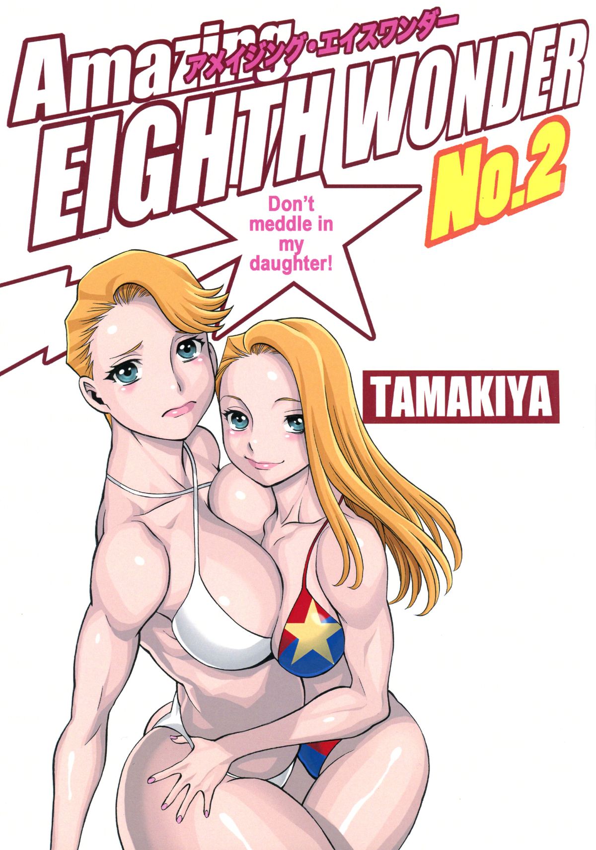 (C89) [Tamakiya (Gemma, Tamaki Nozomu)] Amazing EIGHTHWONDER No.2 (Uchi no Musume ni Te o Dasuna!) page 2 full