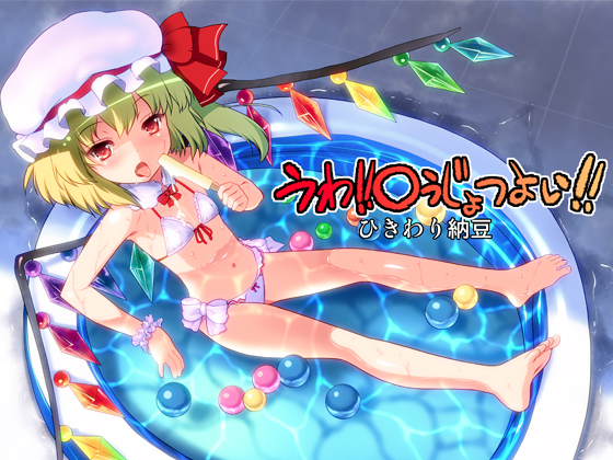 [Hikiwari Nattou (Okina Sai)] Uwa! Youjo Tsuyoi! (Touhou Project) [Digital] page 1 full