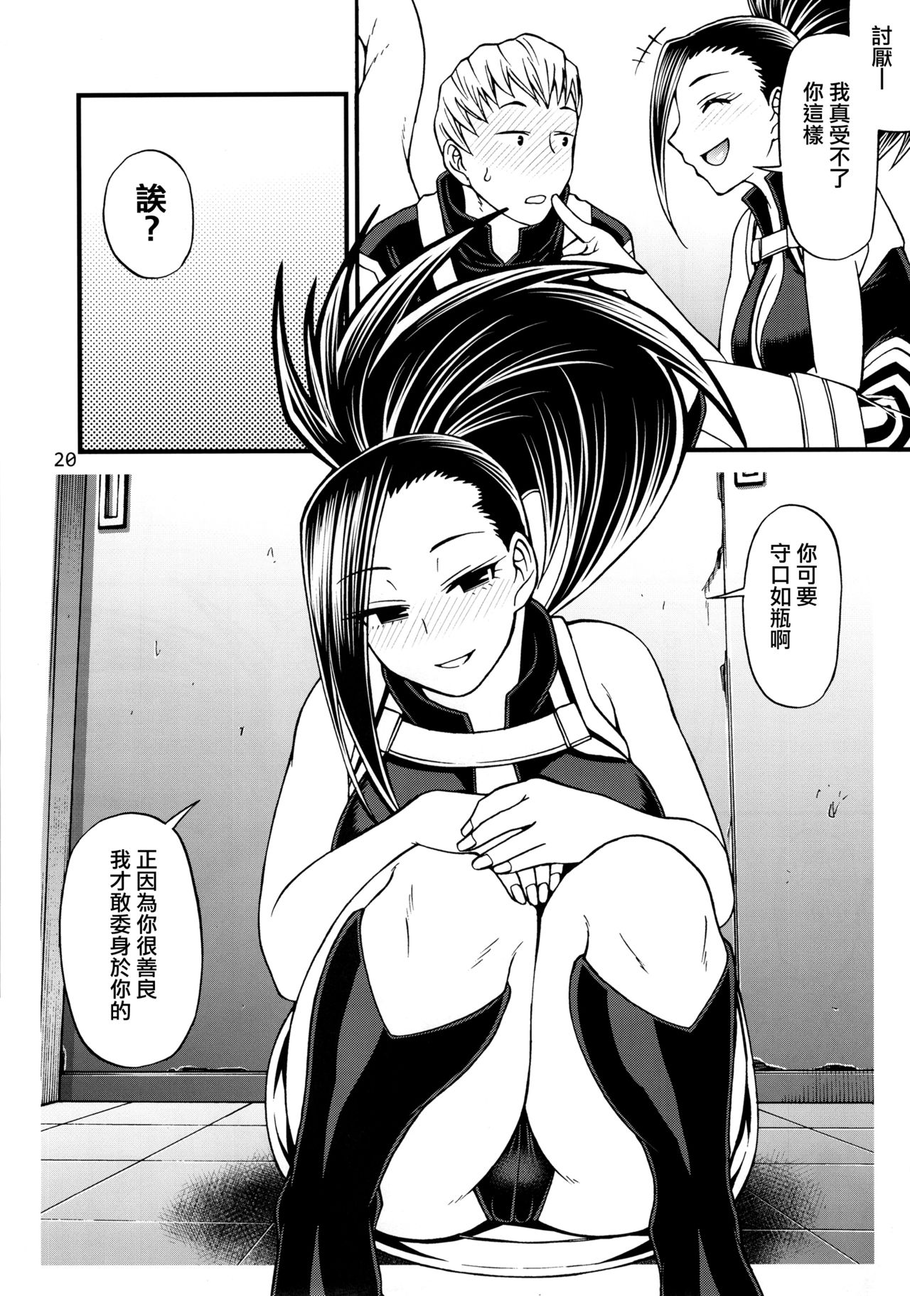 (C88) [CELLULOID-ACME (Chiba Toshirou)] Momo x Shiro (My Hero Academia) [Chinese] [日祈漢化] page 19 full