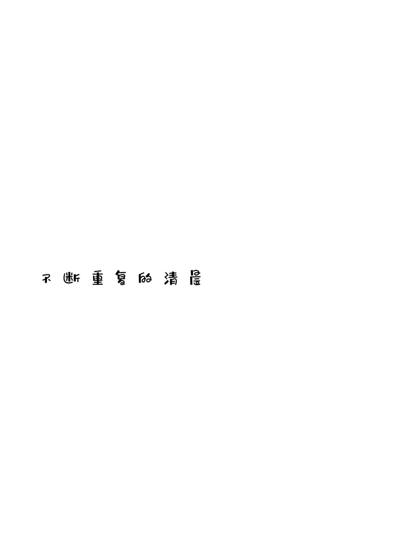 (Reitaisai 16) [Sekishoku Vanilla (Kuma)] Nandomeka no Asa | 不知第几次的清晨 (Touhou Project) [Chinese] [Q弹虾汉化] page 26 full