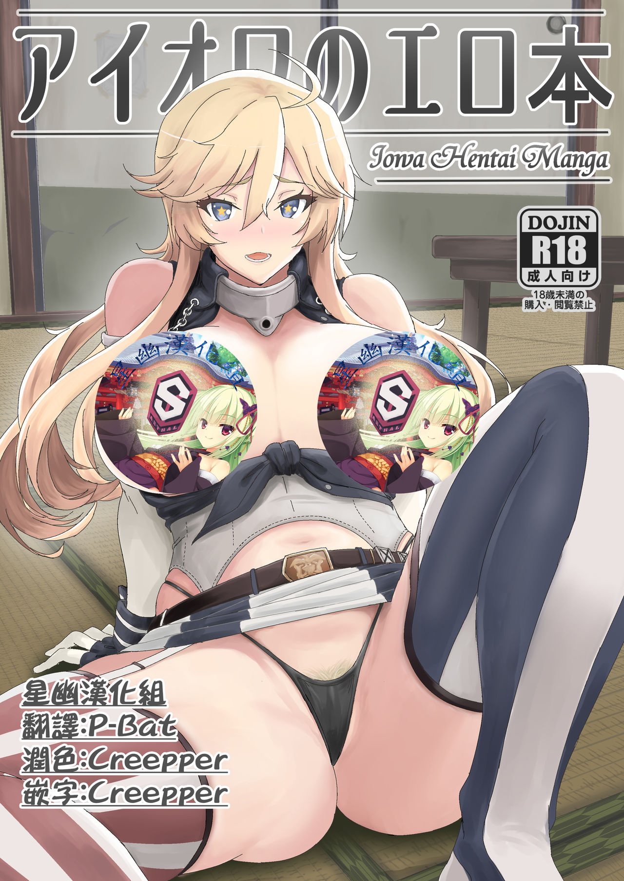 [Guhan Shounen] Iowa no Erohon - Iowa Hentai Manga (Kantai Collection -KanColle-) [Chinese] [星幽漢化組] [Digital] page 1 full