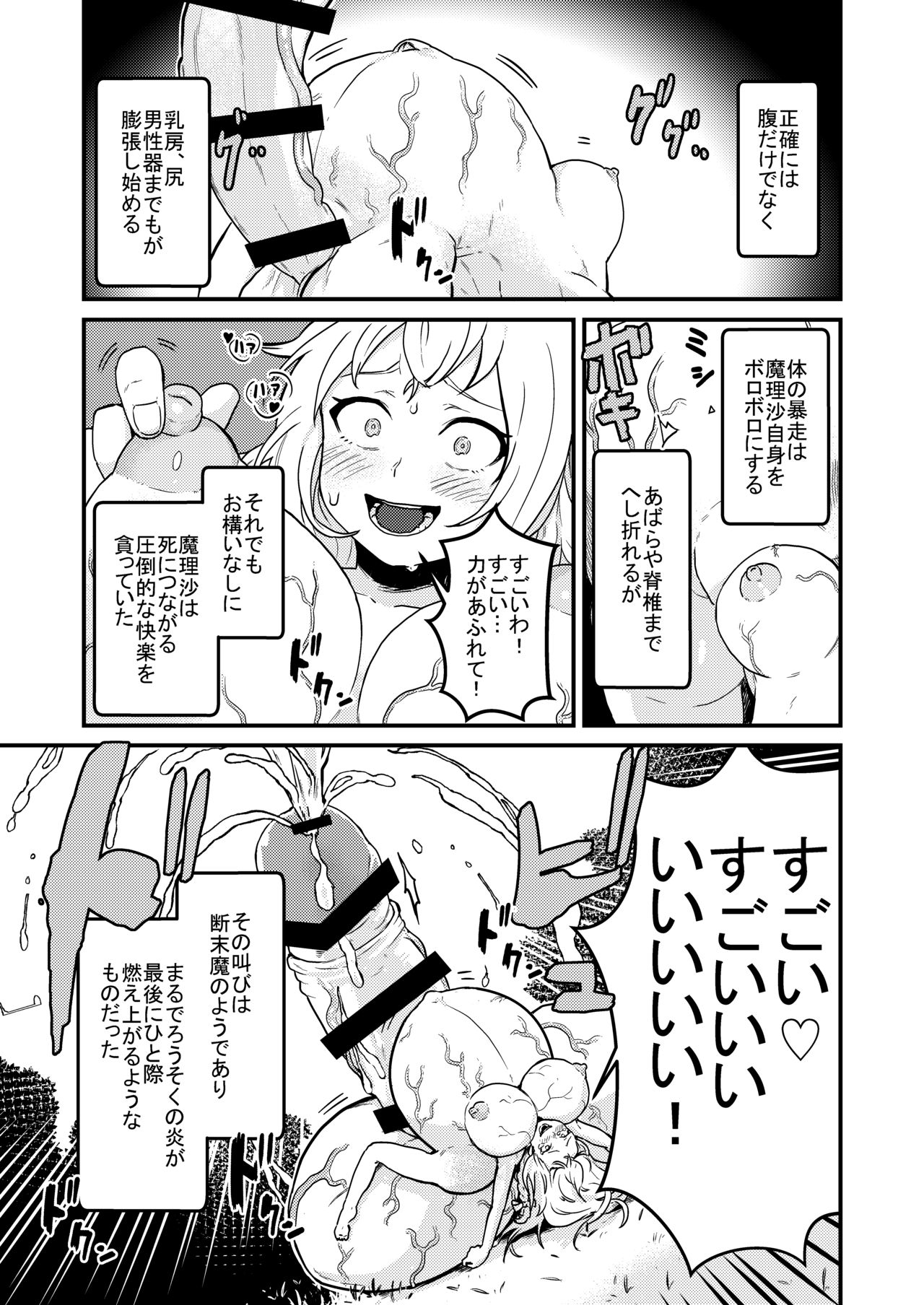 [キツネコパンダヌキ] 魔理沙膨張破裂 (東方 Project) [DL] page 16 full