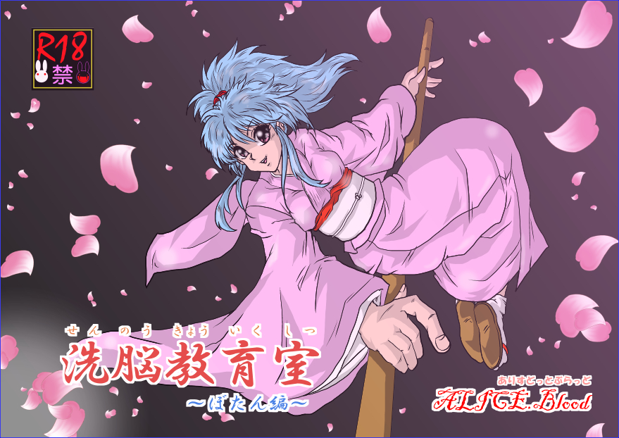 [Alice.Blood] Brainwash Classroom - Botan (Yu Yu Hakusho) page 1 full