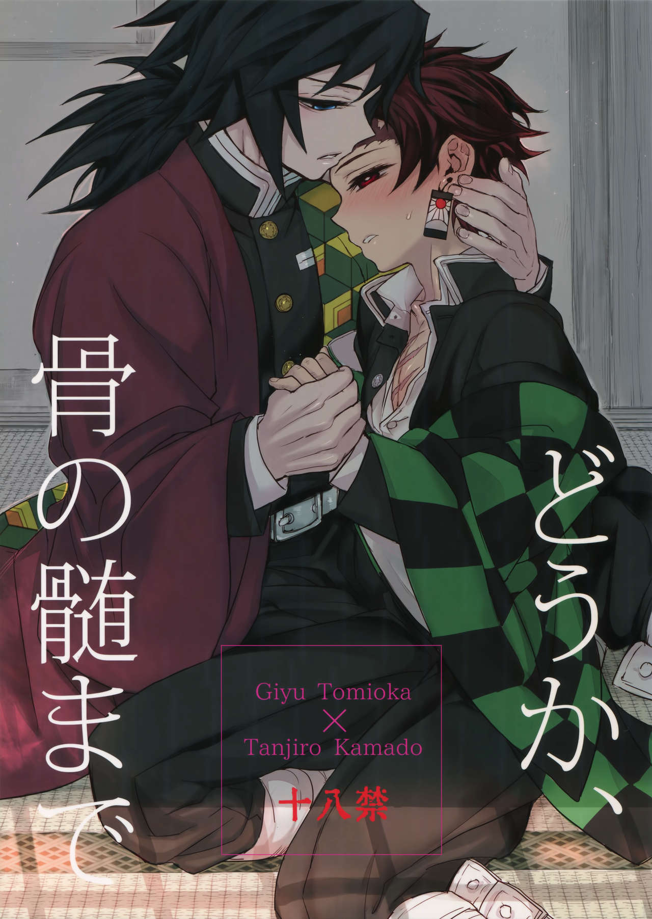 (Nichirin Kitan 4) [Terepirin (goshi)] Douka, Hone no Zui made (Kimetsu no Yaiba) page 1 full