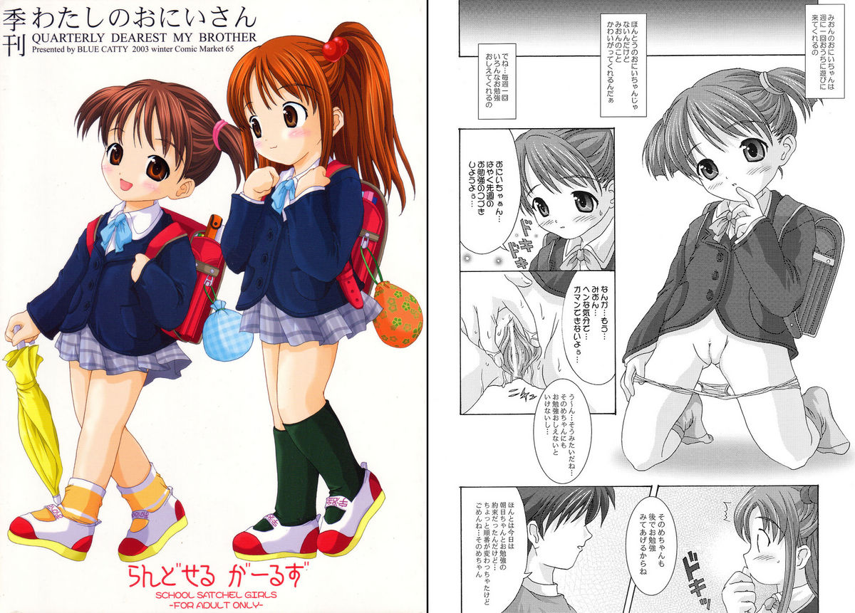 [BLUE CATTY (MaP)] [2004-01-12] - Quarterly Dearest My Brother: School Satchel Girls (Shuukan Watashi no Oniichan) page 1 full