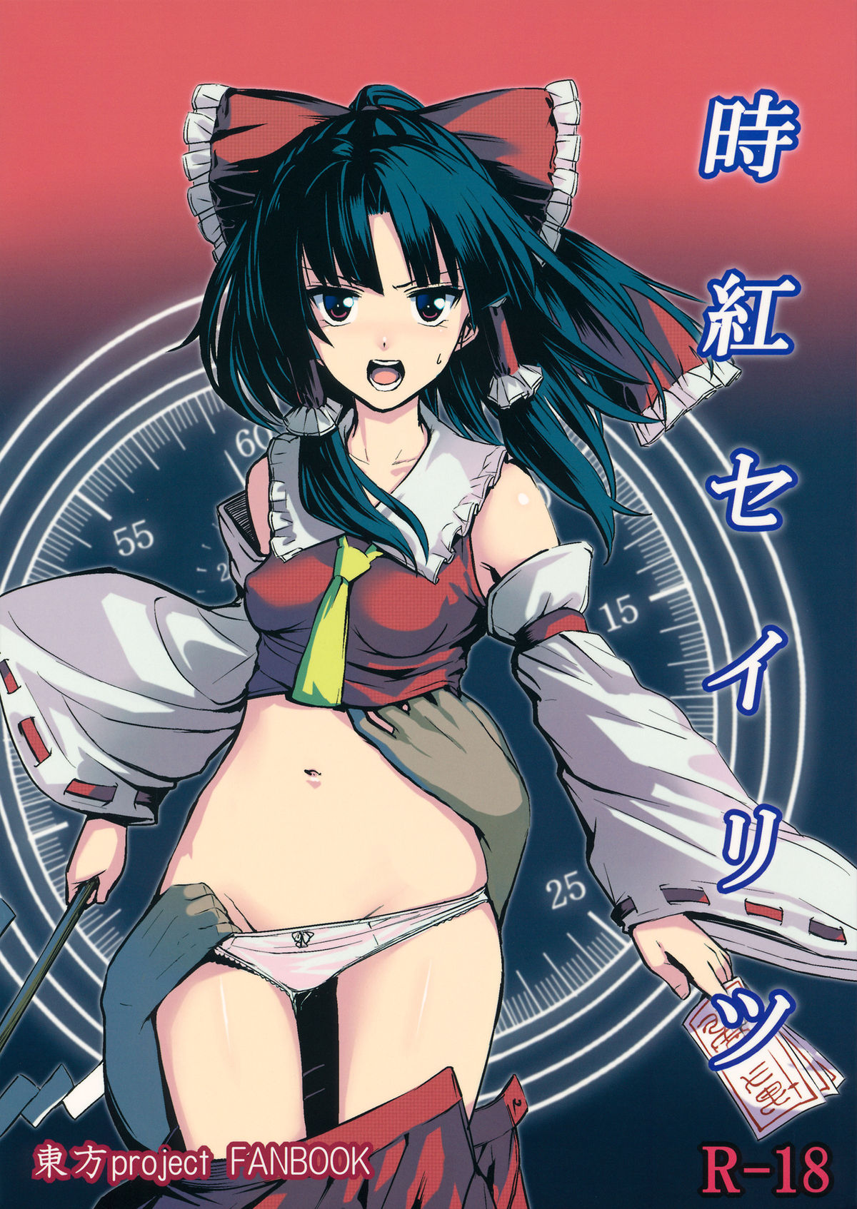 (C89) [Susano Arashi (Takemori Shintarou)] Jikou Seiritsu (Touhou Project) page 1 full