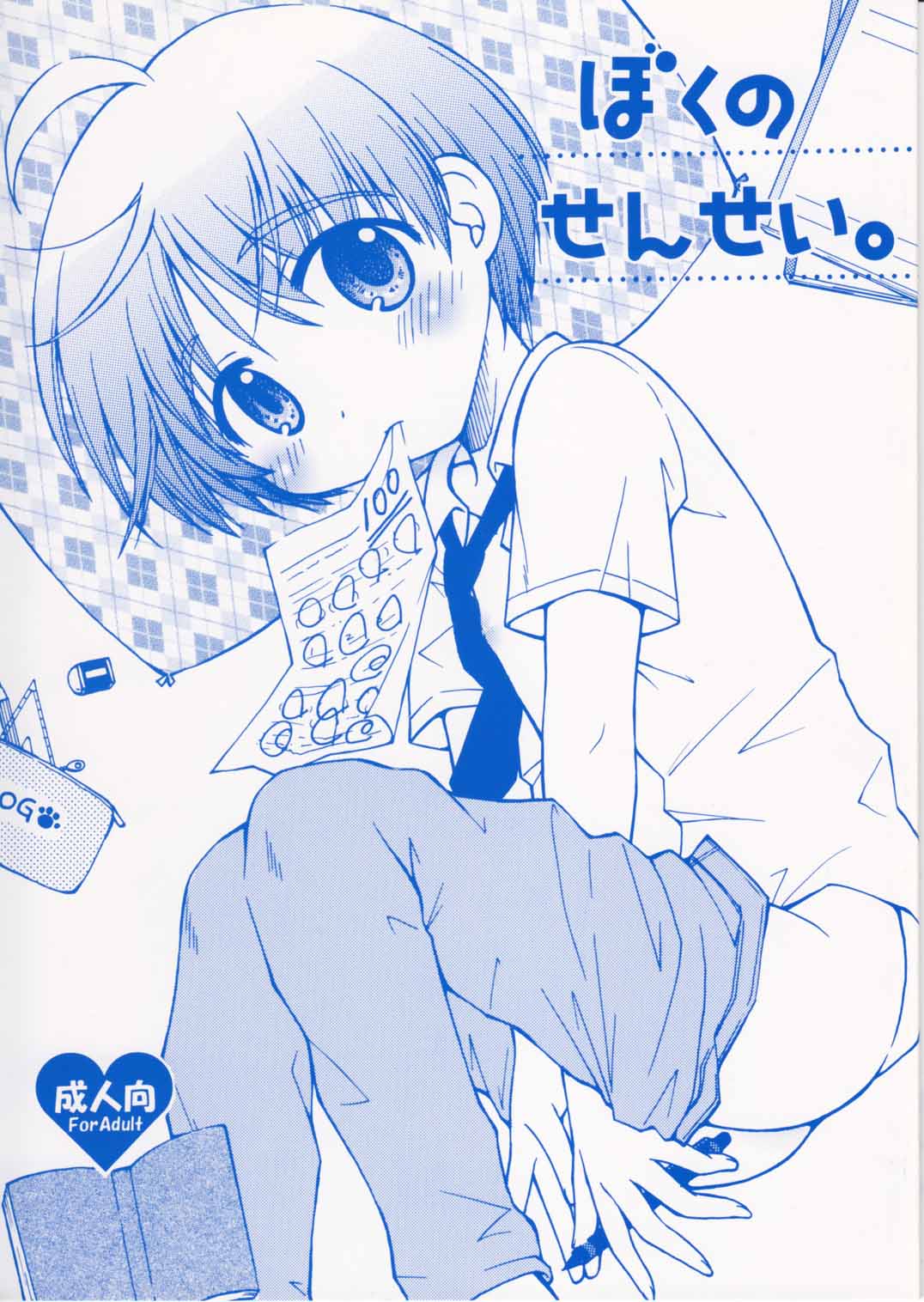 [Shigure Side (Yomogi)] Boku no Sensei. (P2! -let's Play Pingpong!-) page 1 full