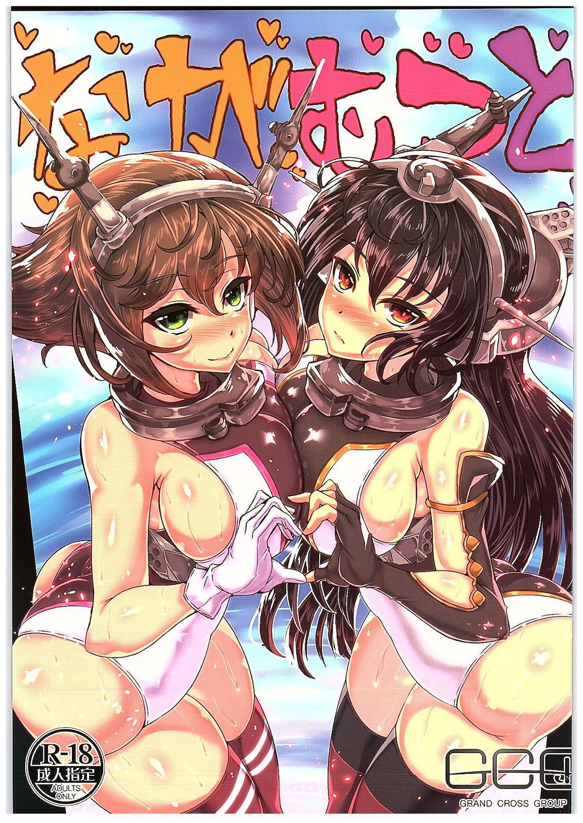 (C89) [GC-dan (Wakura)] NagaMutsu to (Kantai Collection -KanColle-) page 1 full