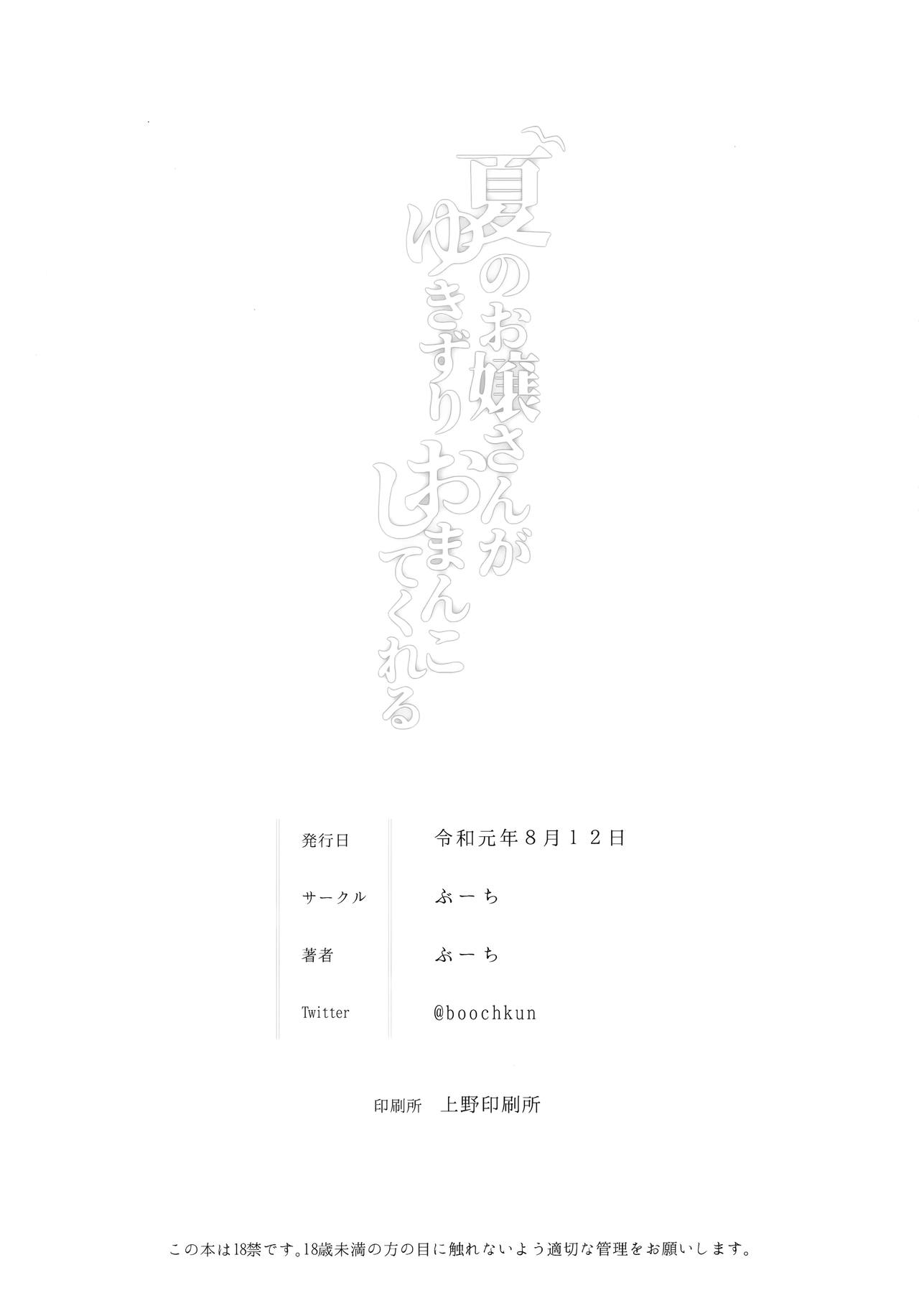 (C96) [BOOCH (Booch)] Natsu no Ojousan ga Yukizuri Omanko shitekureru [CHINESE][洨五組] page 27 full