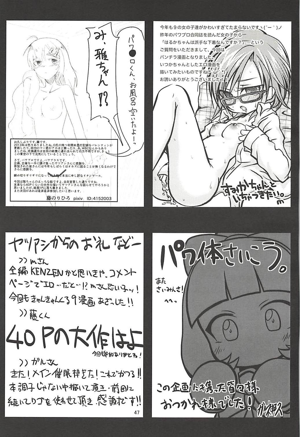 (C85) [Yatsuashi Nurunuru (Various)] Pawaplus H 2013 Fuyu (Jikkyou Powerful Pro Yakyuu) page 48 full