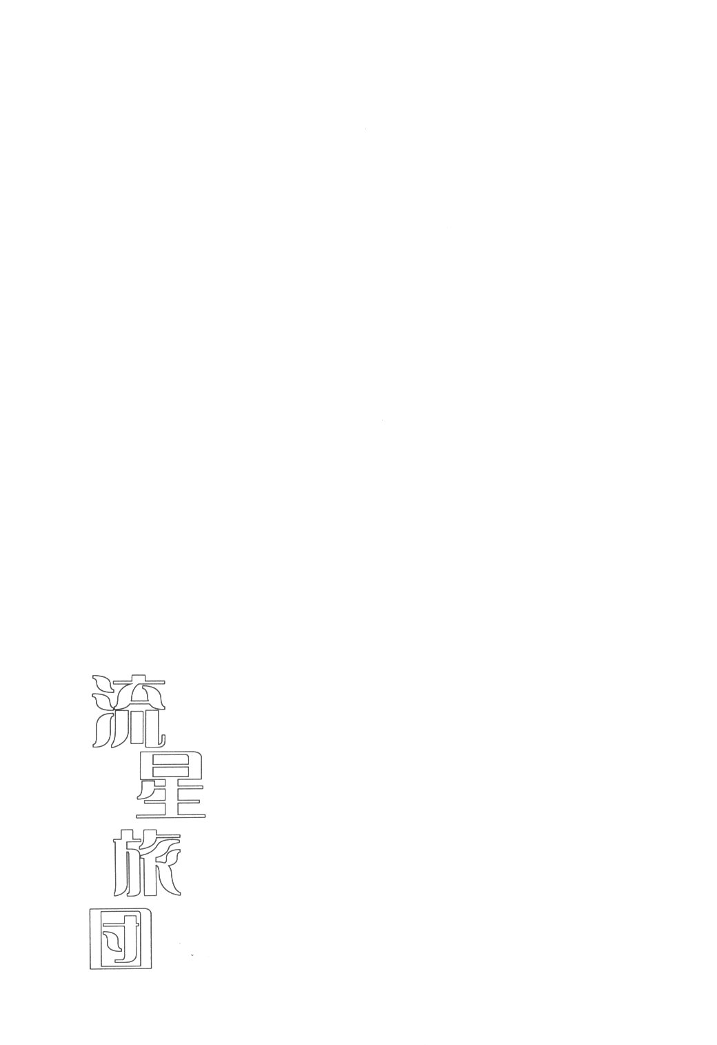 [Sakurakan] Ryuusei Ryodan (Inu Yasha) page 51 full
