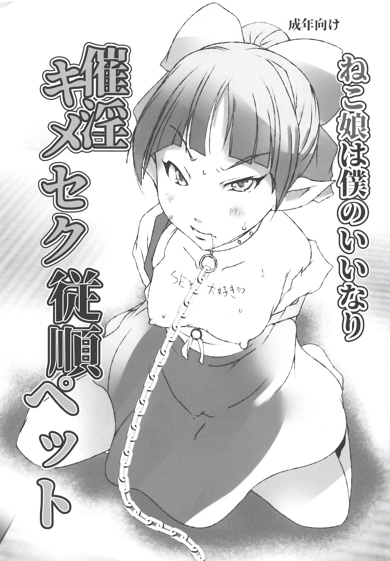 (C94) [Suitekiya (Suitekiya Yuumin)] Neko Musume wa Boku no Iinari Saiin Kimeseku Juujun Pet (Gegege no Kitarou) page 1 full